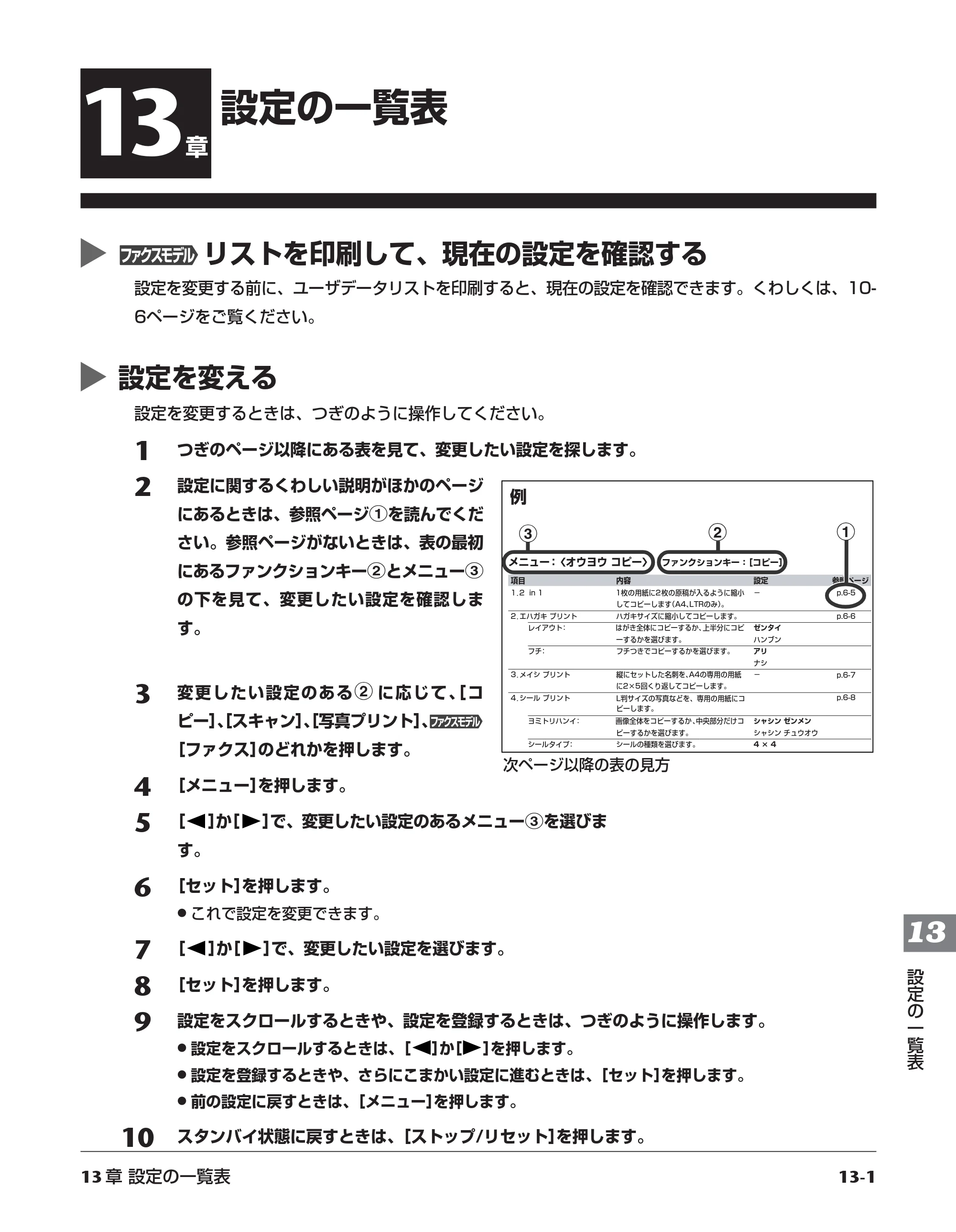 キヤノン PIXUS MP700 応用操作ガイド （PDF形式／3.9Mバイト） — 13章 設定の一覧表 — 原本ページ — 140ページ