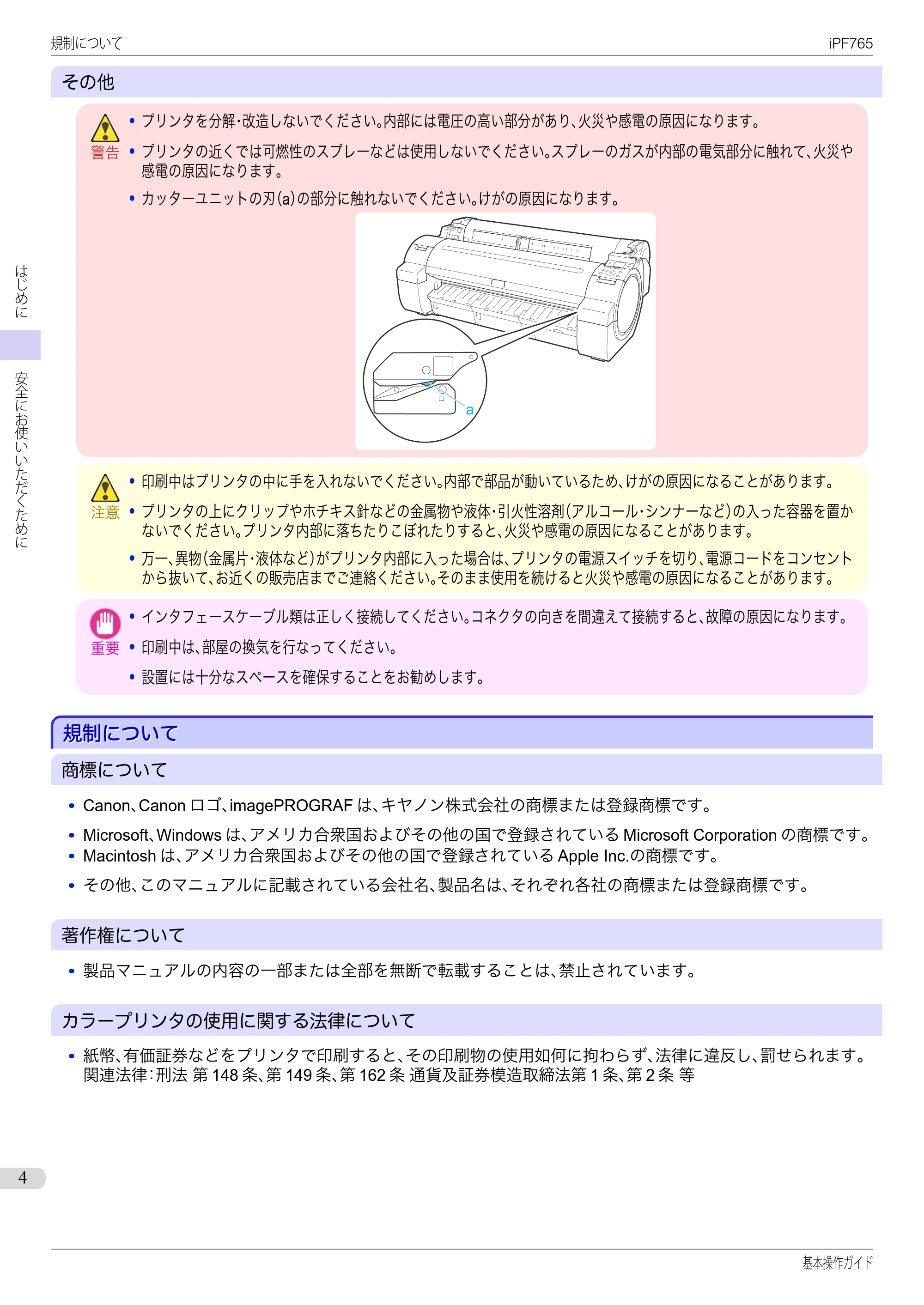 キヤノン iPF760/765 基本操作ガイド （PDF形式／11.28Mバイト） — 規制について — 原本ページ — 4ページ