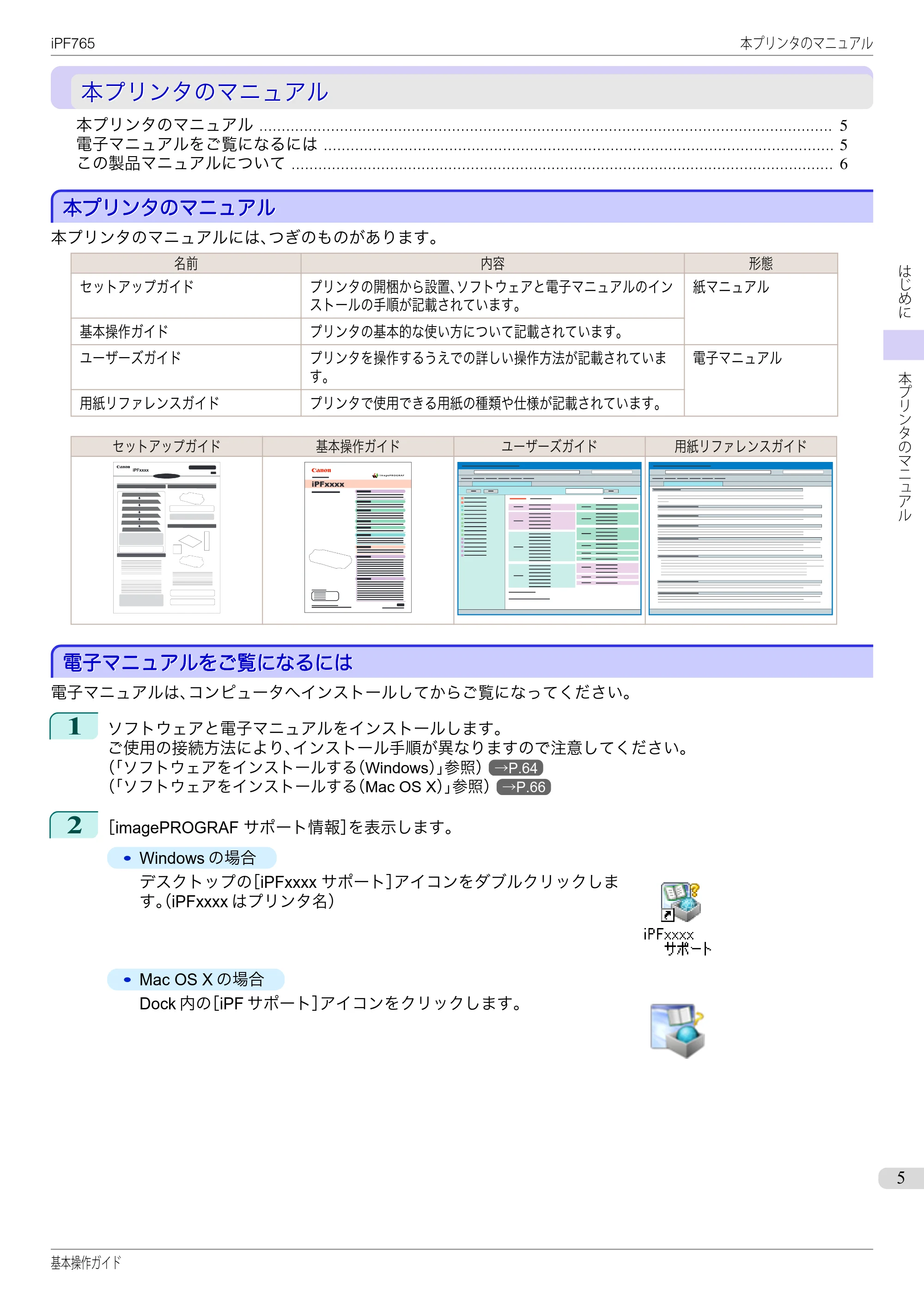 キヤノン iPF760/765 基本操作ガイド （PDF形式／11.28Mバイト） — 本プリンタのマニュアル — 原本ページ — 5ページ