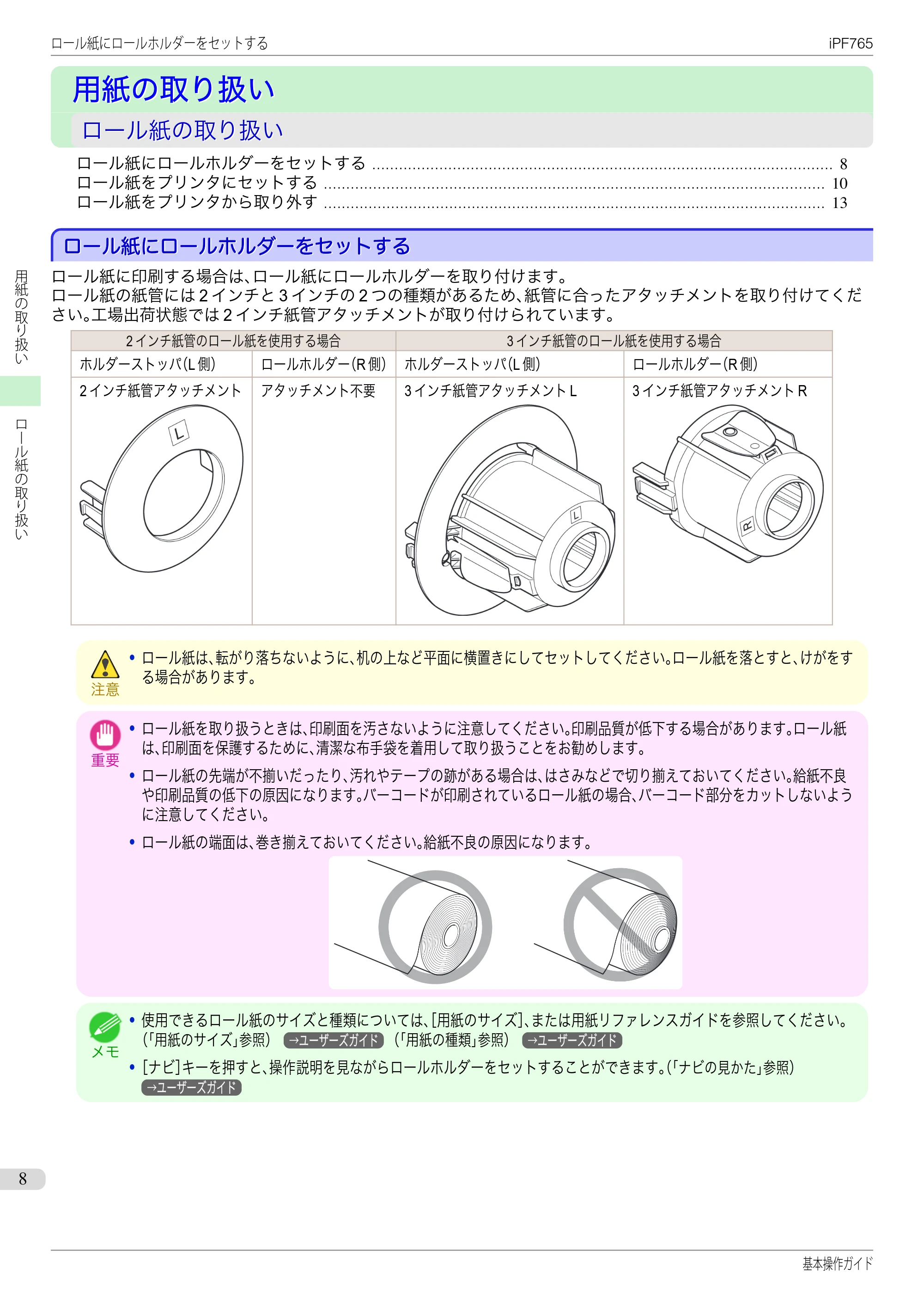 キヤノン iPF760/765 基本操作ガイド （PDF形式／11.28Mバイト） — 用紙の取り扱い — 原本ページ — 8ページ