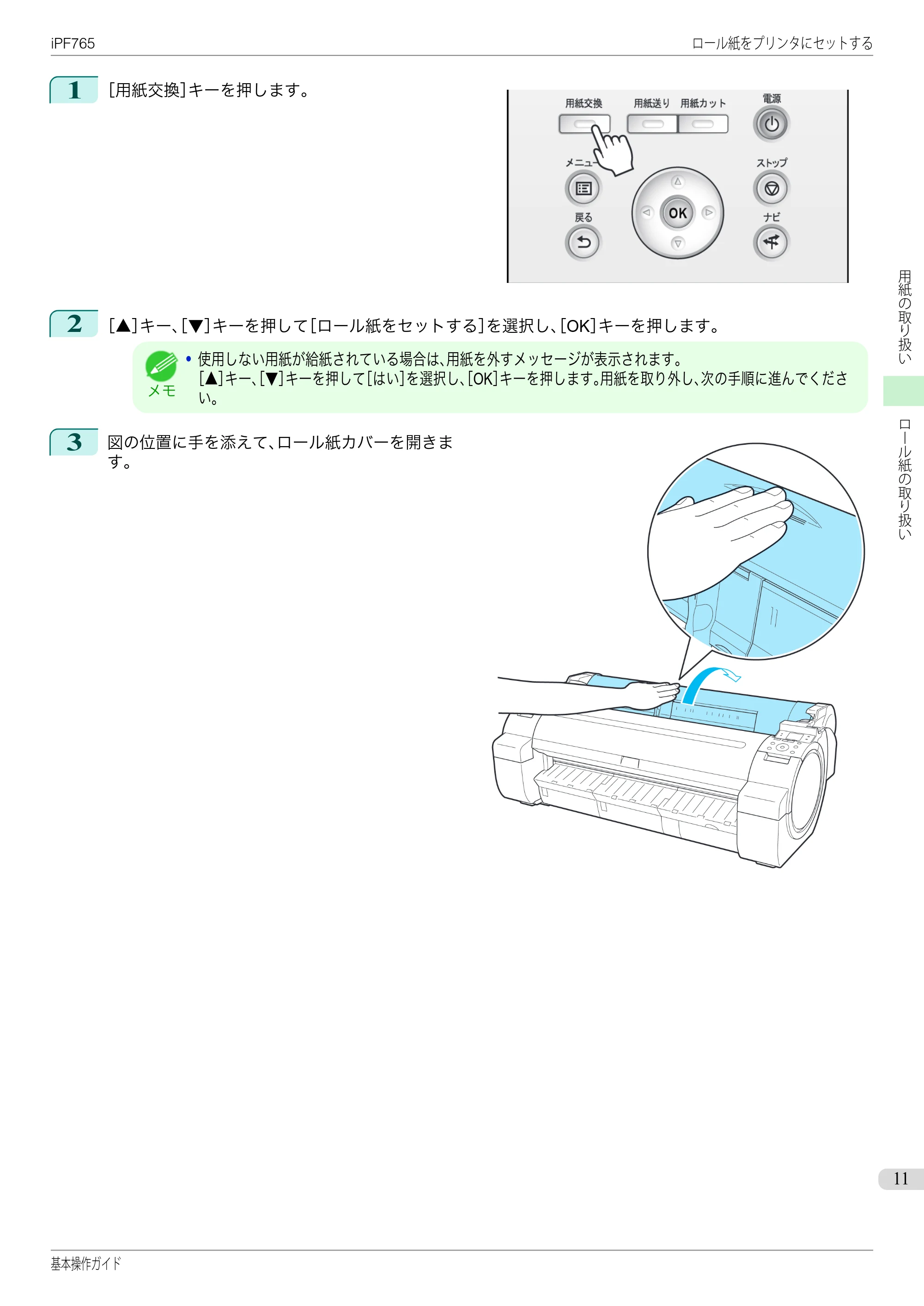 キヤノン iPF760/765 基本操作ガイド （PDF形式／11.28Mバイト） — 原本ページ — 11ページ