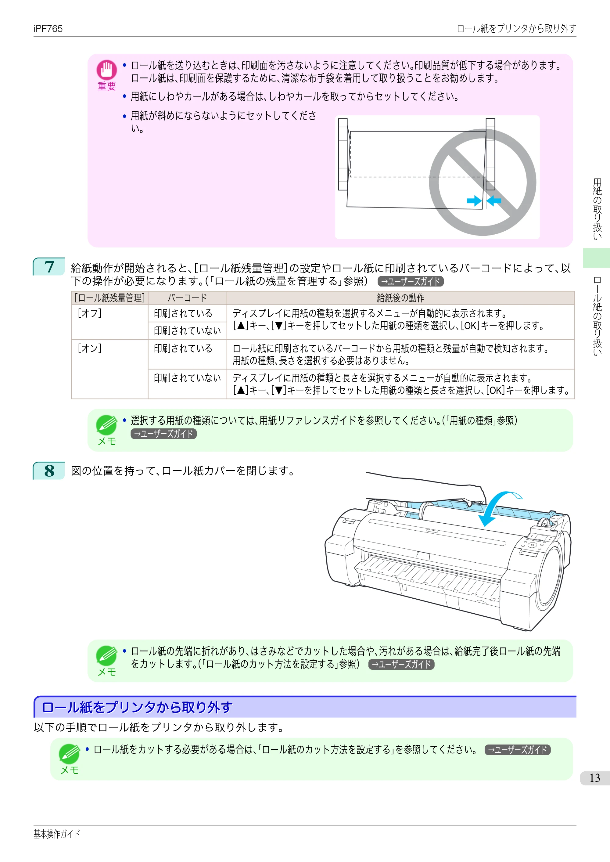 キヤノン iPF760/765 基本操作ガイド （PDF形式／11.28Mバイト） — ロール紙をプリンタから取り外す — 原本ページ — 13ページ