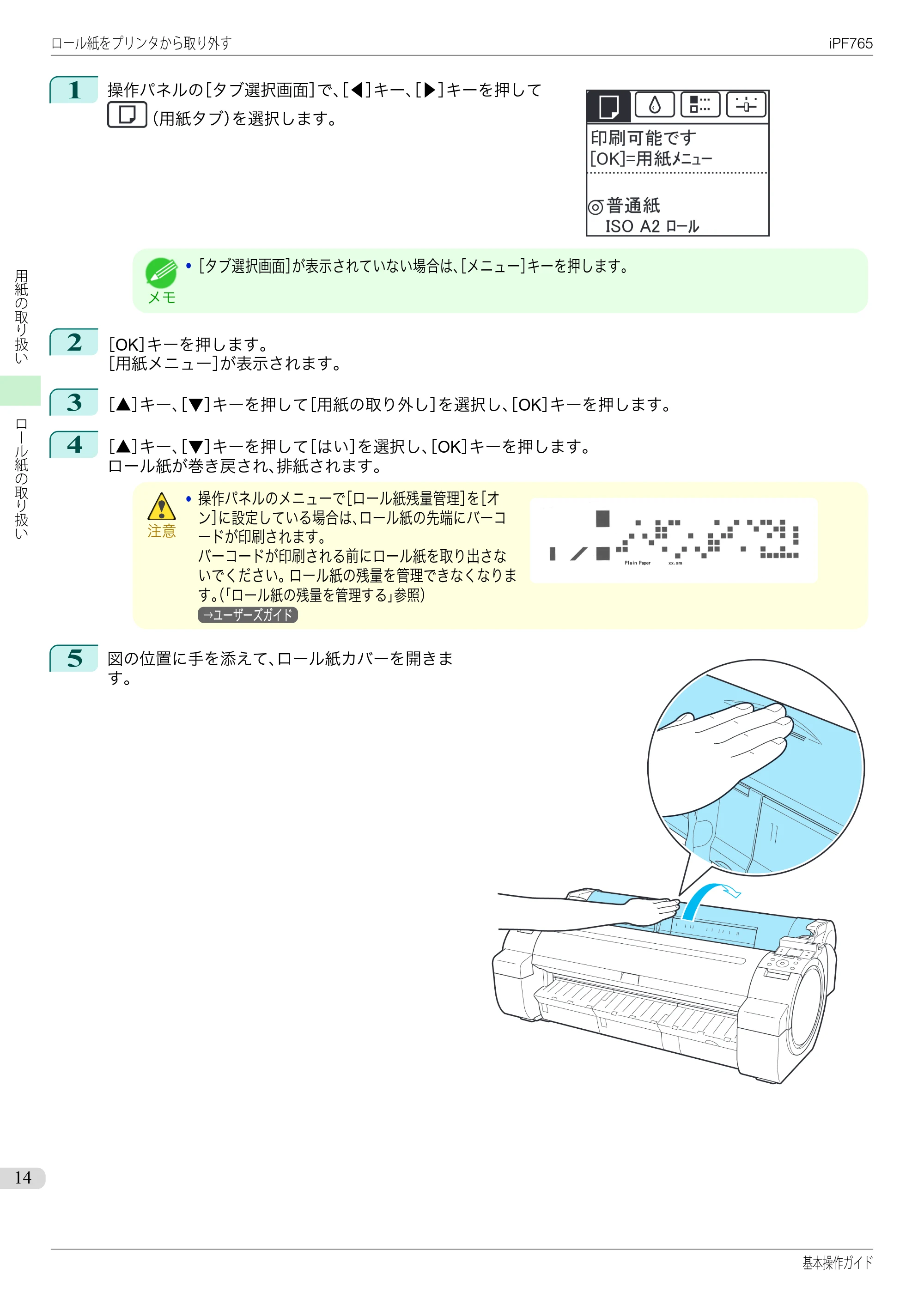 キヤノン iPF760/765 基本操作ガイド （PDF形式／11.28Mバイト） — 原本ページ — 14ページ