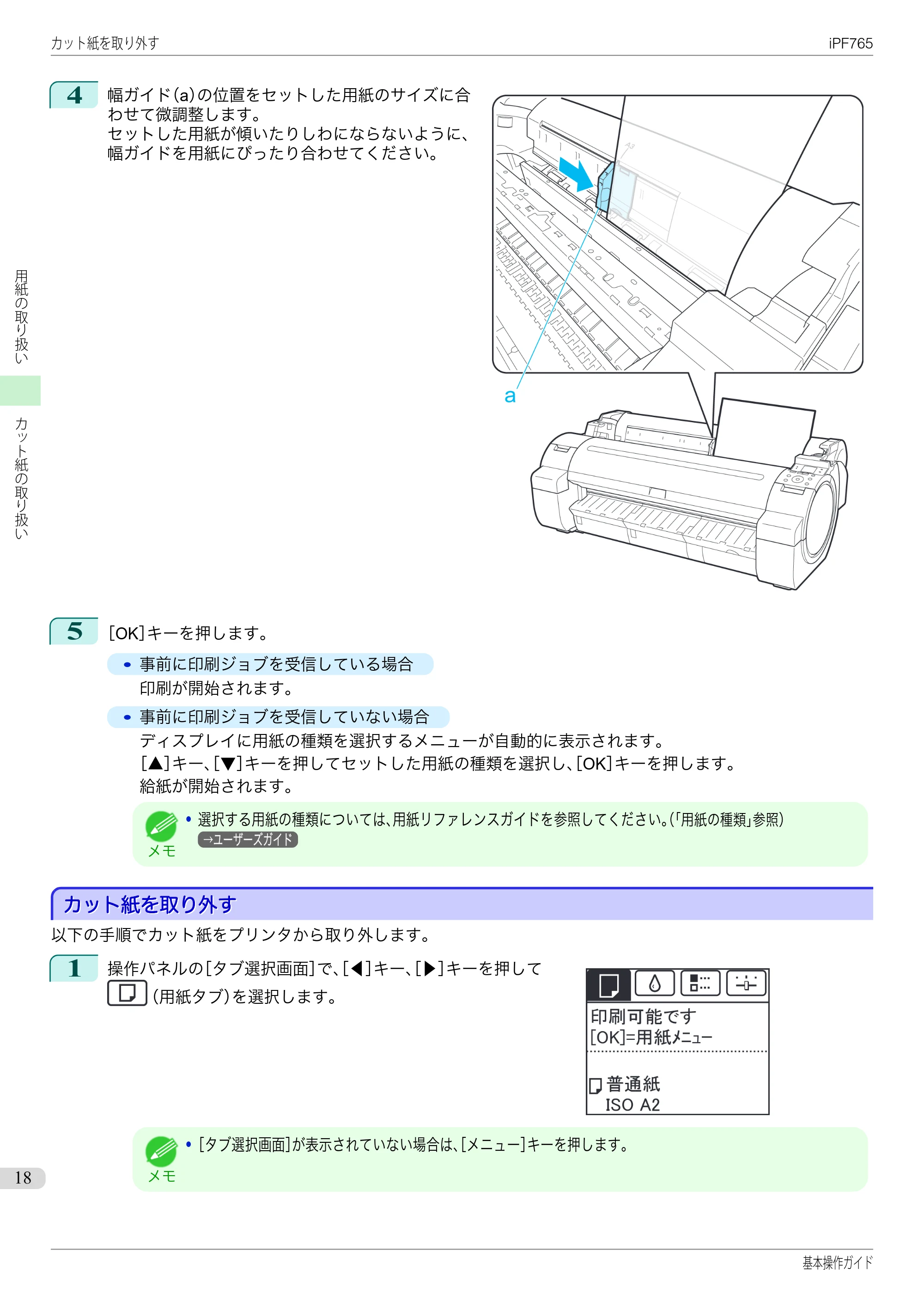 キヤノン iPF760/765 基本操作ガイド （PDF形式／11.28Mバイト） — カット紙を取り外す — 原本ページ — 18ページ