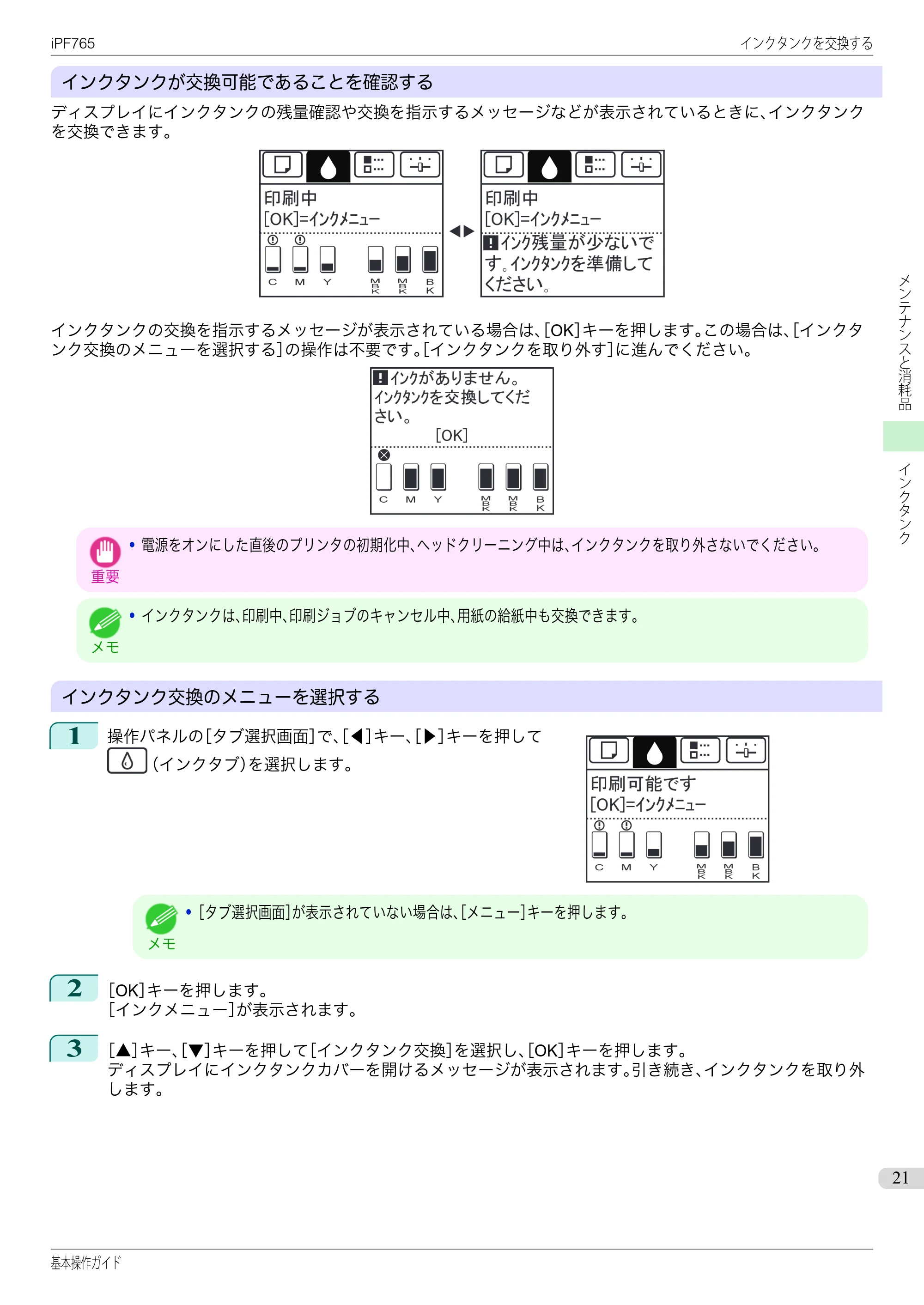キヤノン iPF760/765 基本操作ガイド （PDF形式／11.28Mバイト） — 原本ページ — 21ページ