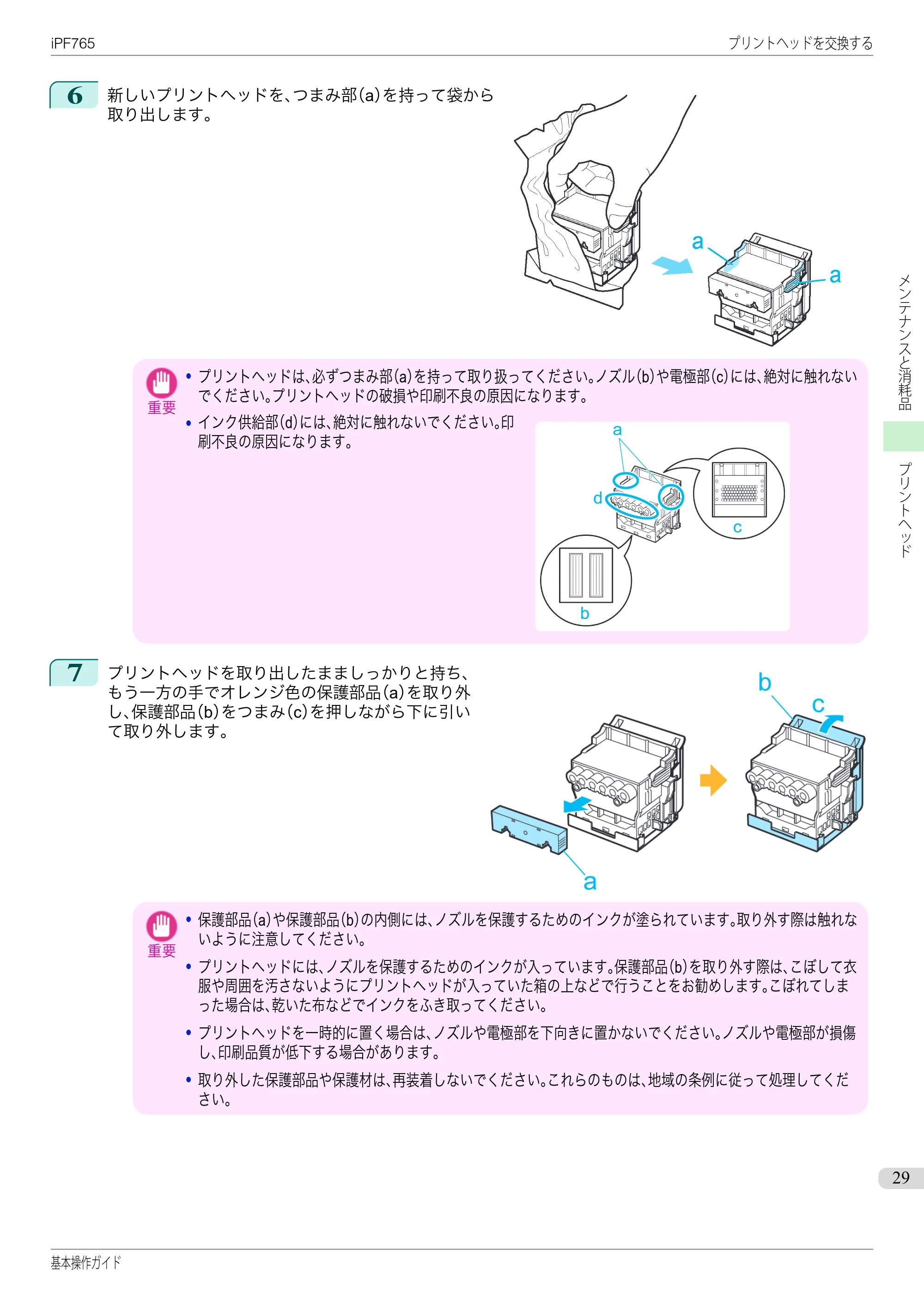 キヤノン iPF760/765 基本操作ガイド （PDF形式／11.28Mバイト） — 原本ページ — 29ページ
