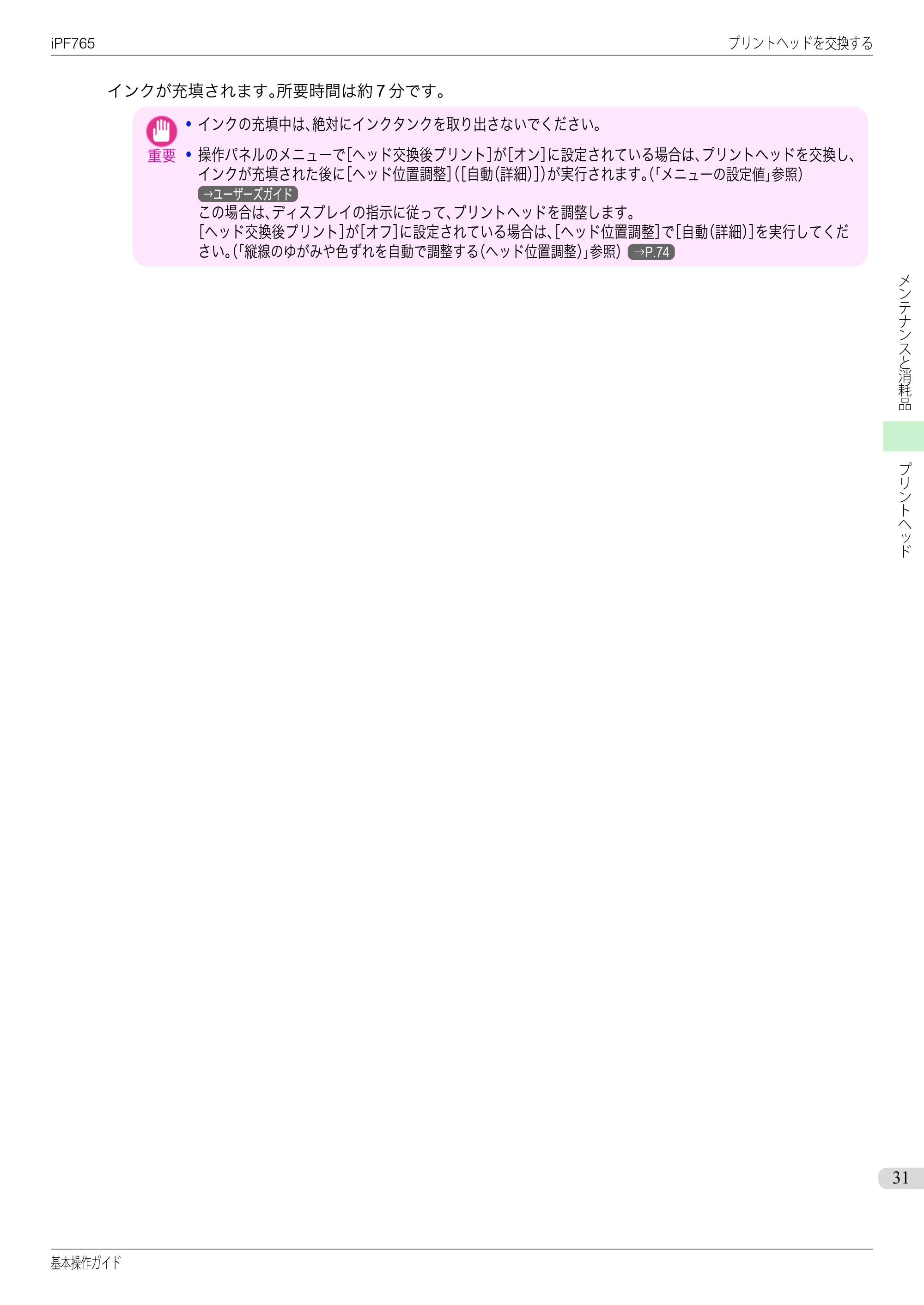 キヤノン iPF760/765 基本操作ガイド （PDF形式／11.28Mバイト） — 原本ページ — 31ページ