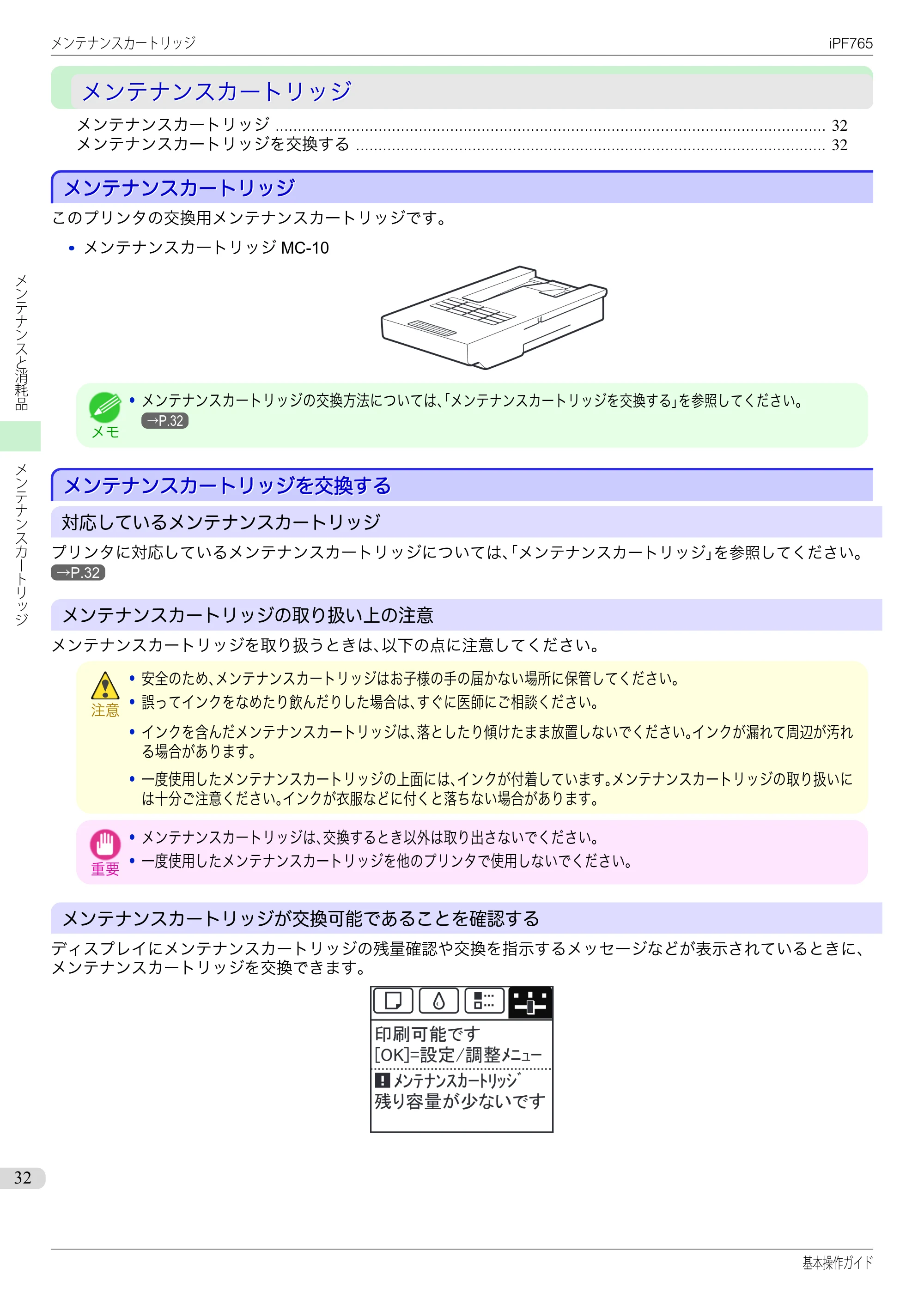 キヤノン iPF760/765 基本操作ガイド （PDF形式／11.28Mバイト） — メンテナンスカートリッジ — 原本ページ — 32ページ