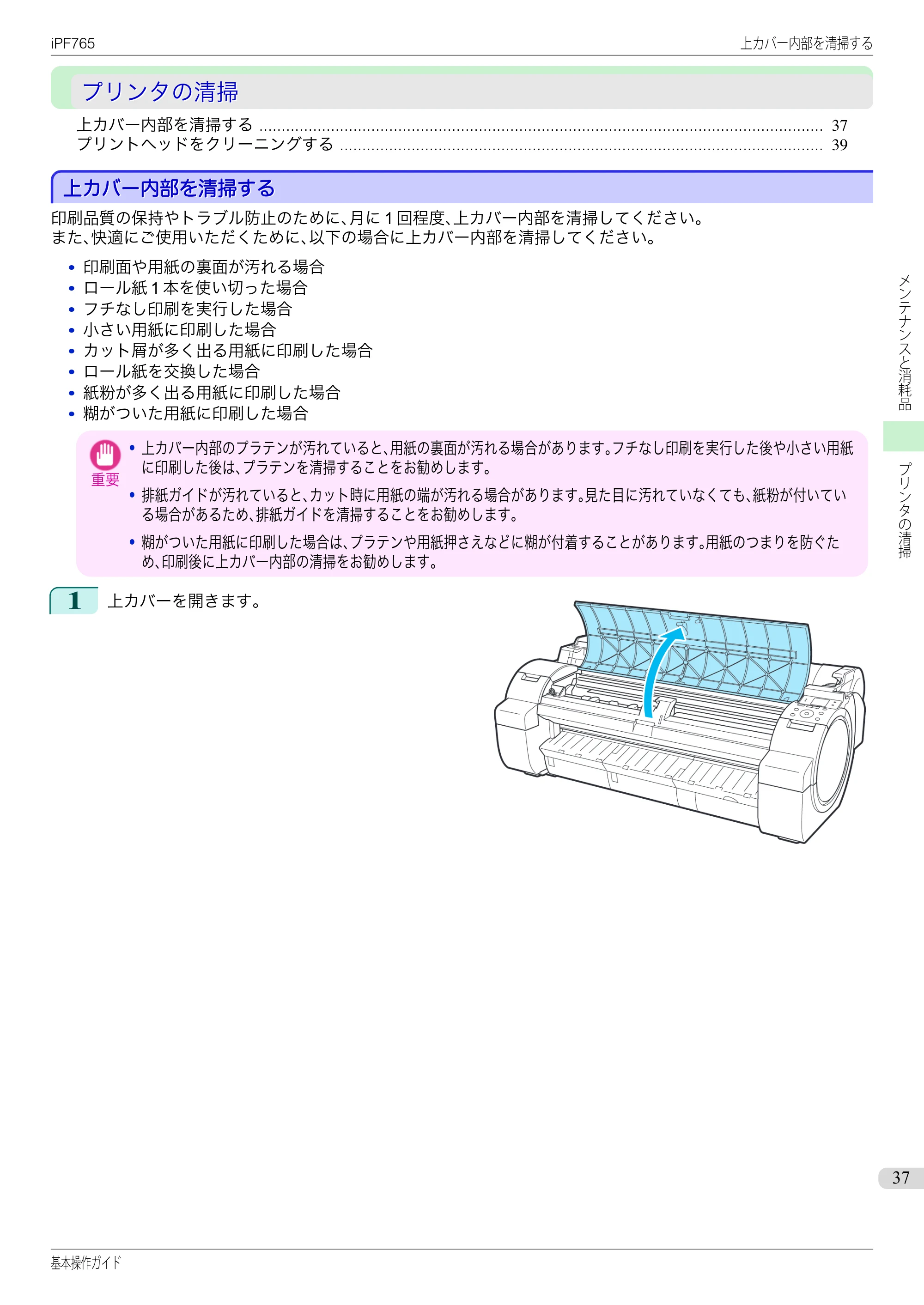 キヤノン iPF760/765 基本操作ガイド （PDF形式／11.28Mバイト） — プリンタの清掃 — 原本ページ — 37ページ