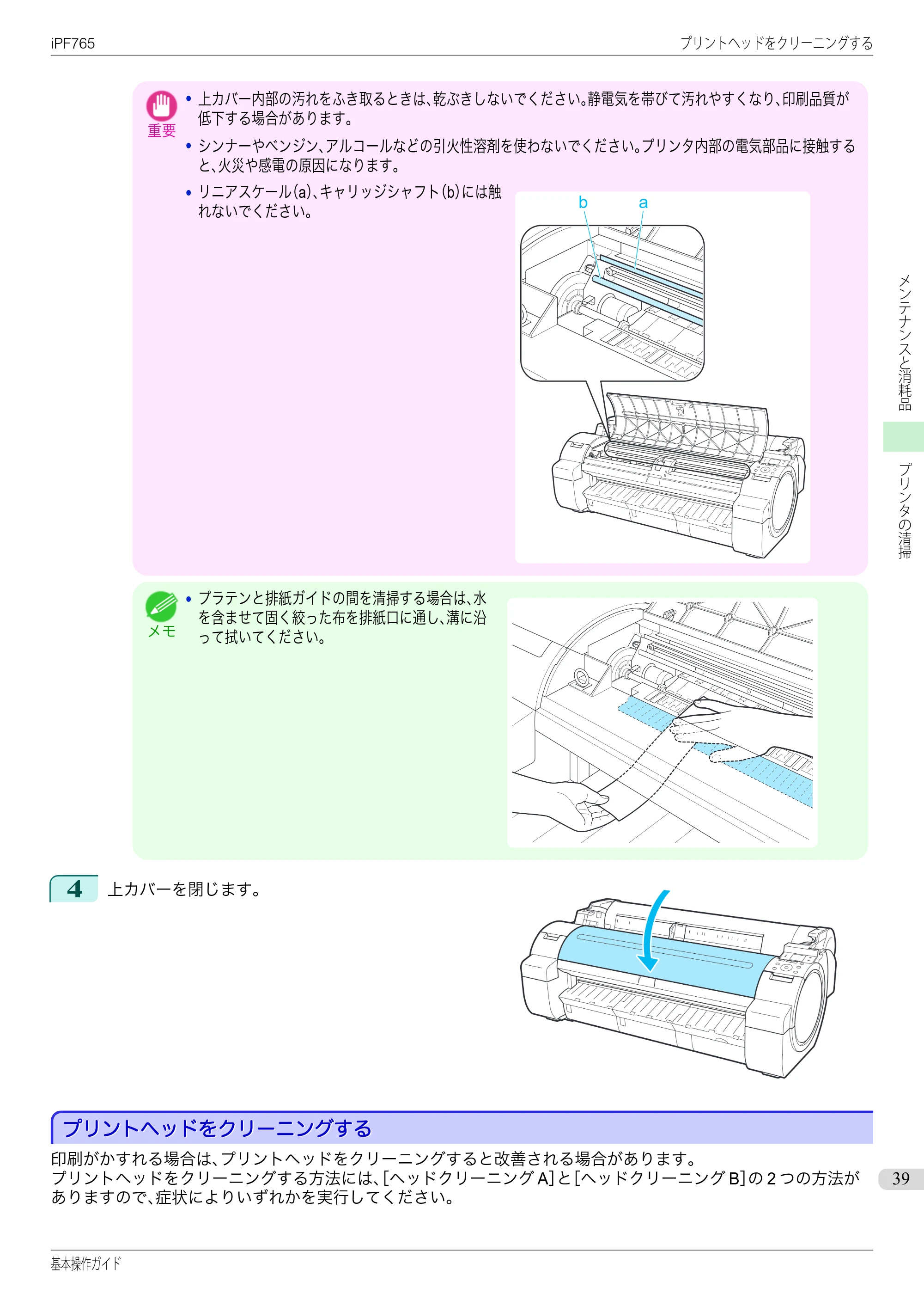 キヤノン iPF760/765 基本操作ガイド （PDF形式／11.28Mバイト） — プリントヘッドをクリーニングする — 原本ページ — 39ページ