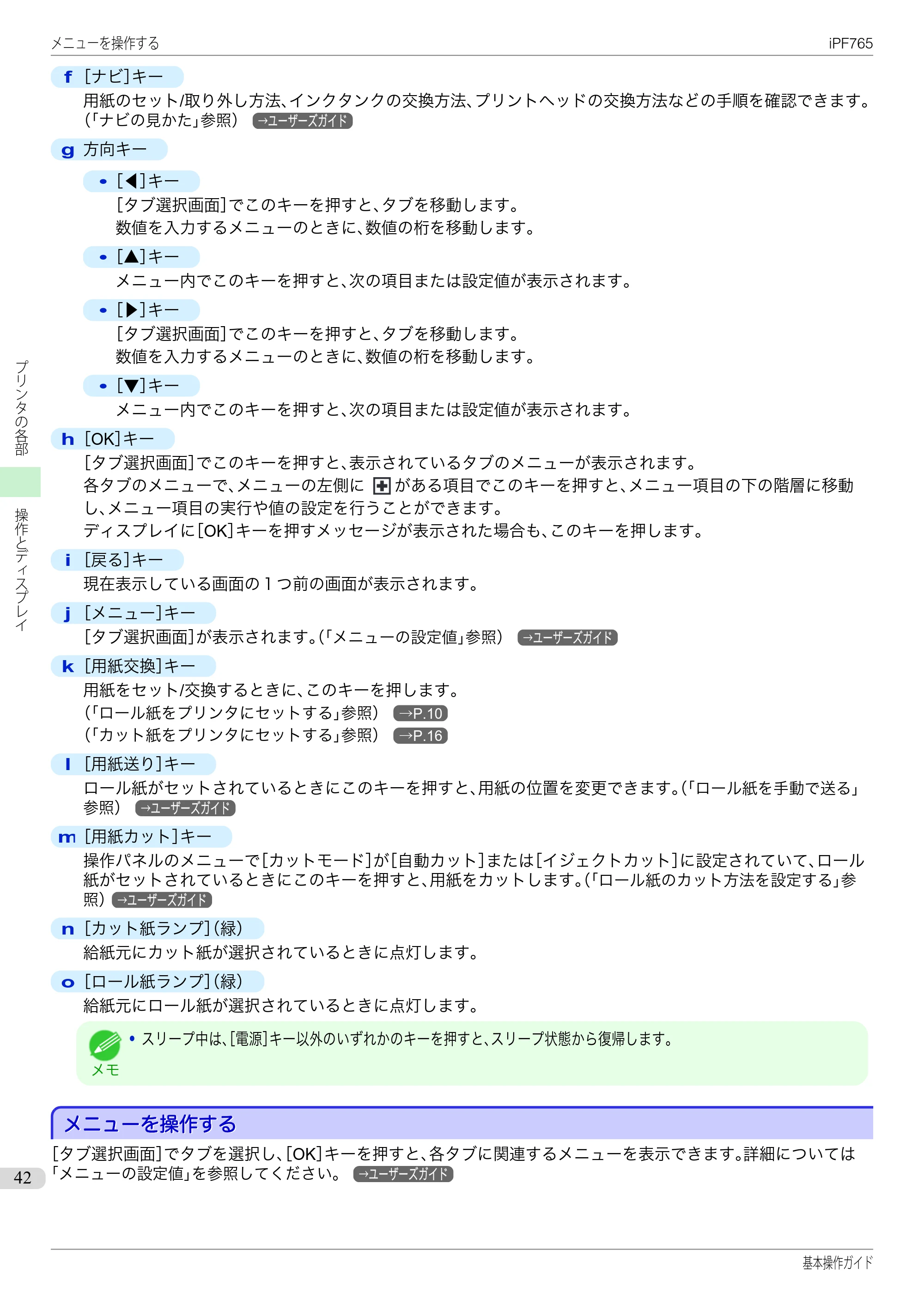 キヤノン iPF760/765 基本操作ガイド （PDF形式／11.28Mバイト） — メニューを操作する — 原本ページ — 42ページ