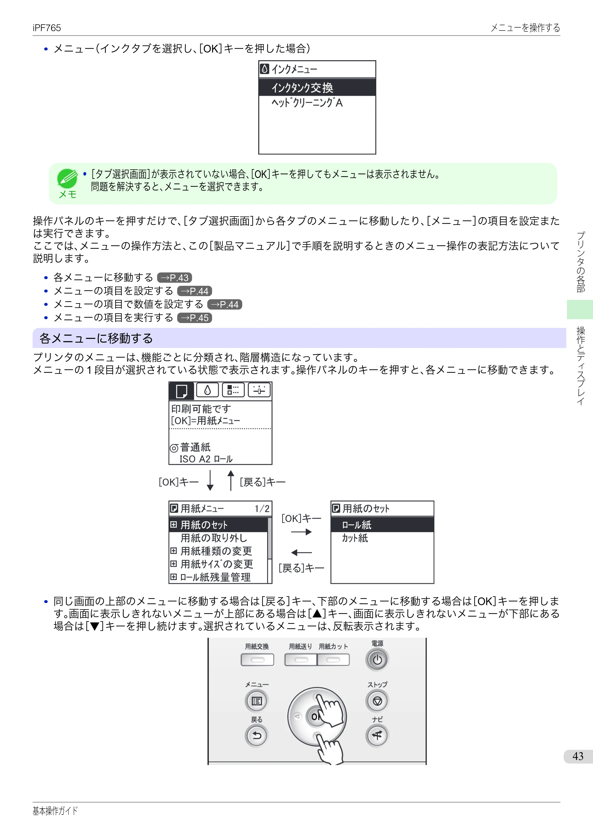 キヤノン iPF760/765 基本操作ガイド （PDF形式／11.28Mバイト） — 原本ページ — 43ページ