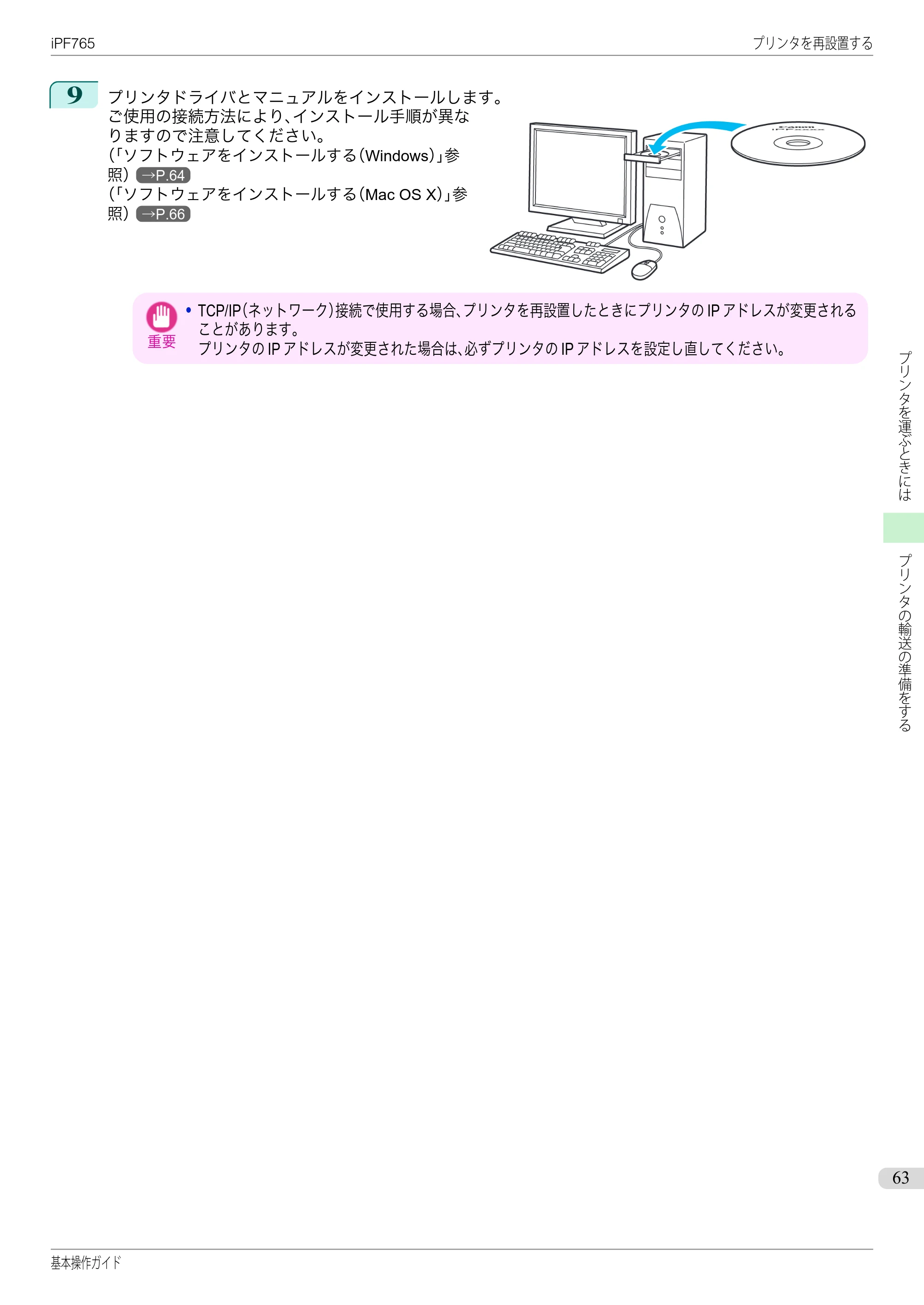キヤノン iPF760/765 基本操作ガイド （PDF形式／11.28Mバイト） — 原本ページ — 63ページ