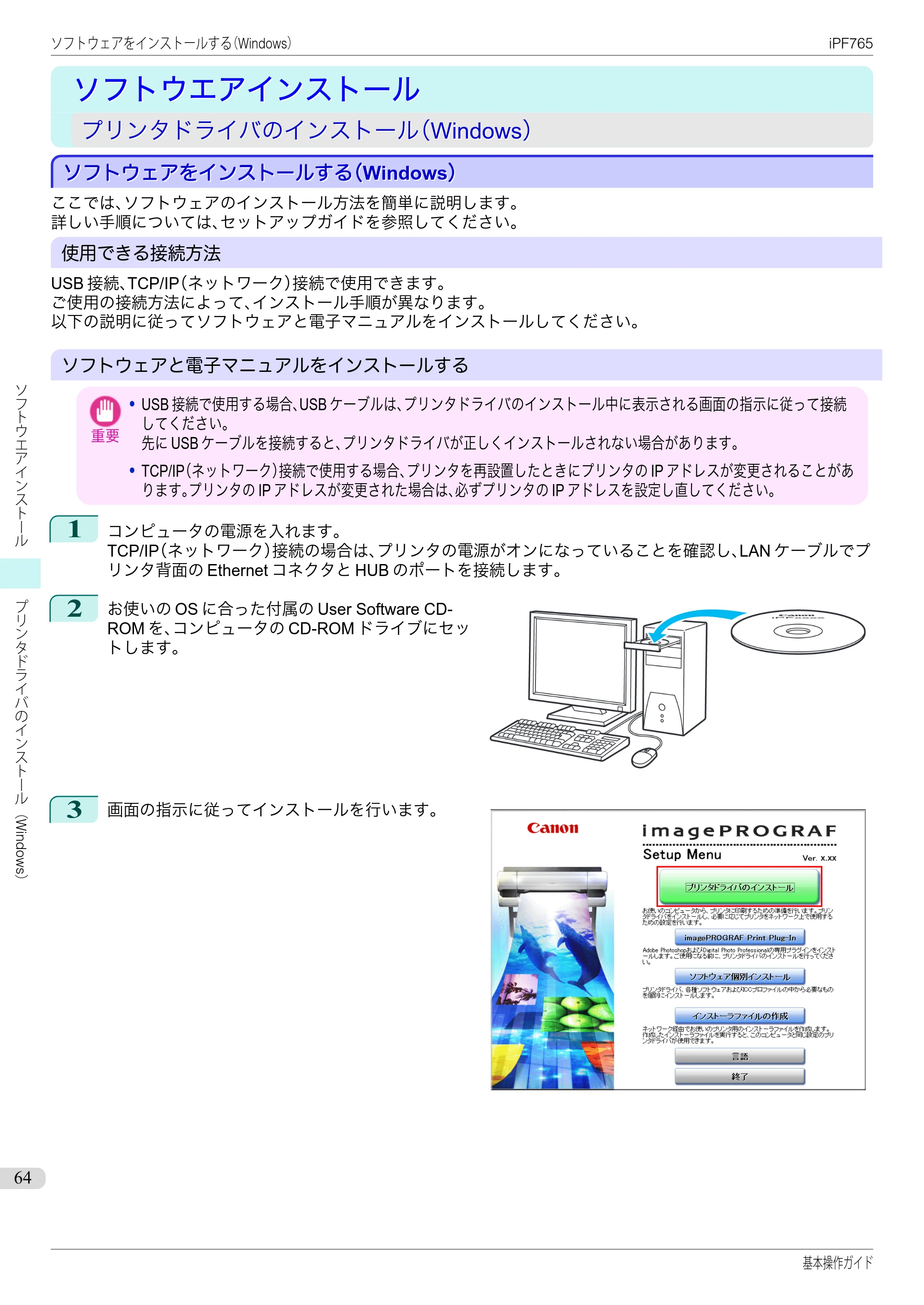 キヤノン iPF760/765 基本操作ガイド （PDF形式／11.28Mバイト） — ソフトウエアインストール — 原本ページ — 64ページ