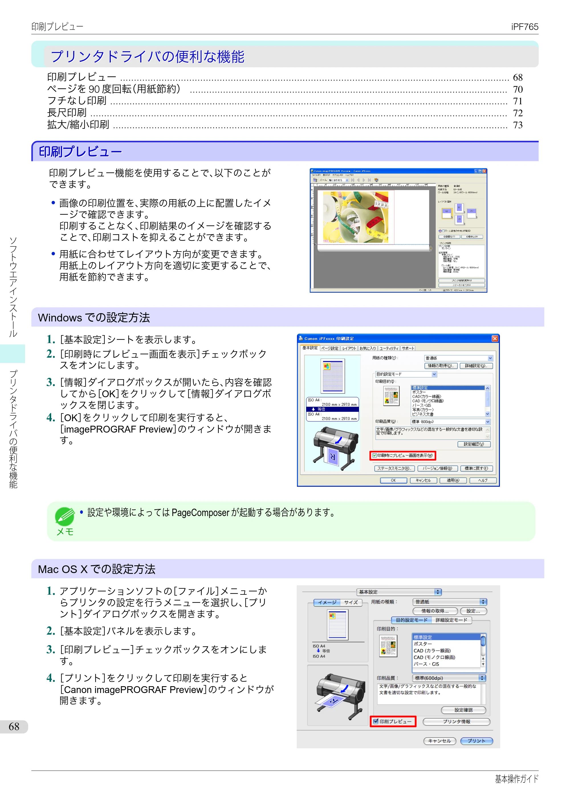 キヤノン iPF760/765 基本操作ガイド （PDF形式／11.28Mバイト） — プリンタドライバの便利な機能 — 原本ページ — 68ページ