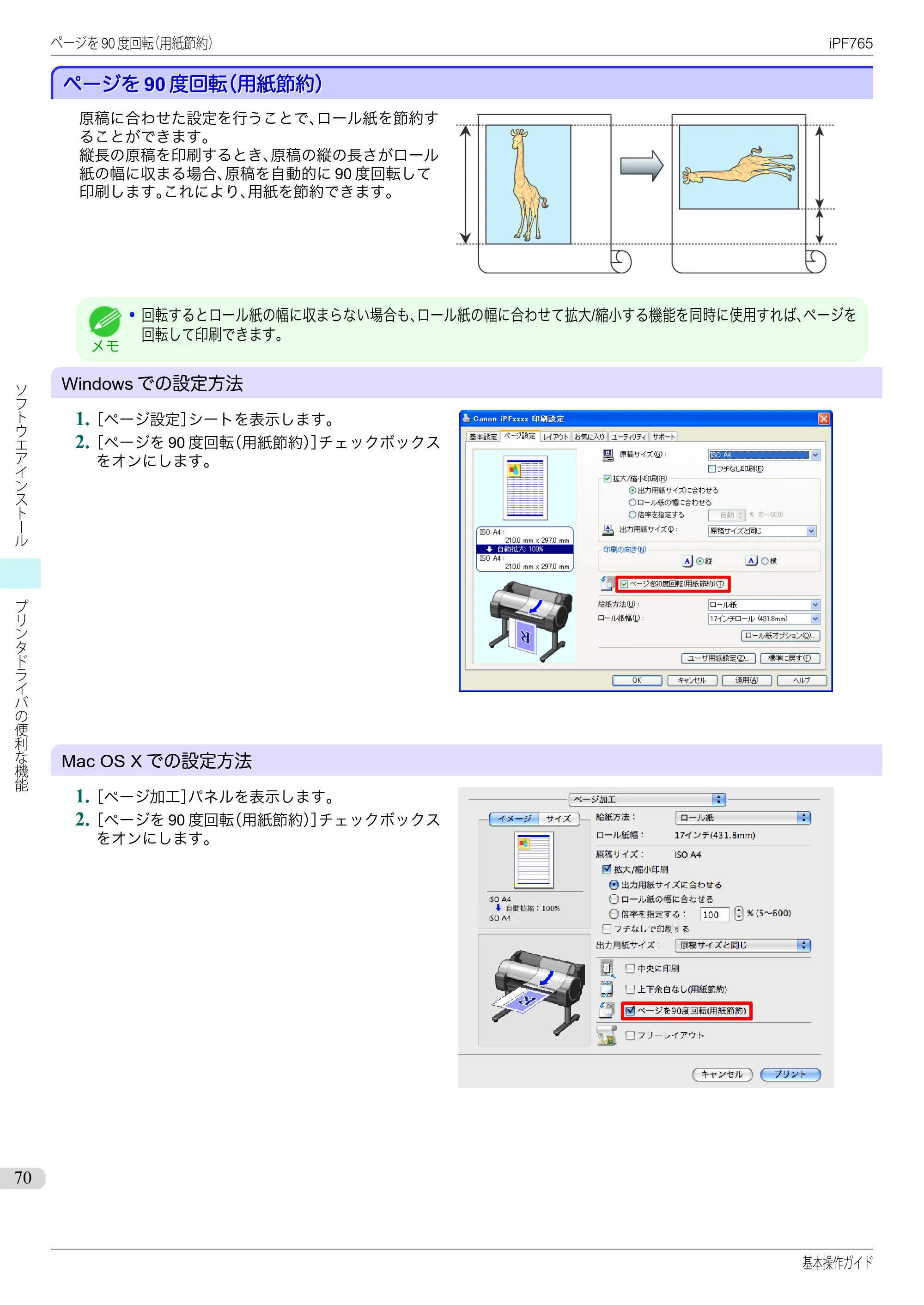 キヤノン iPF760/765 基本操作ガイド （PDF形式／11.28Mバイト） — ページを90度回転（用紙節約） — 原本ページ — 70ページ