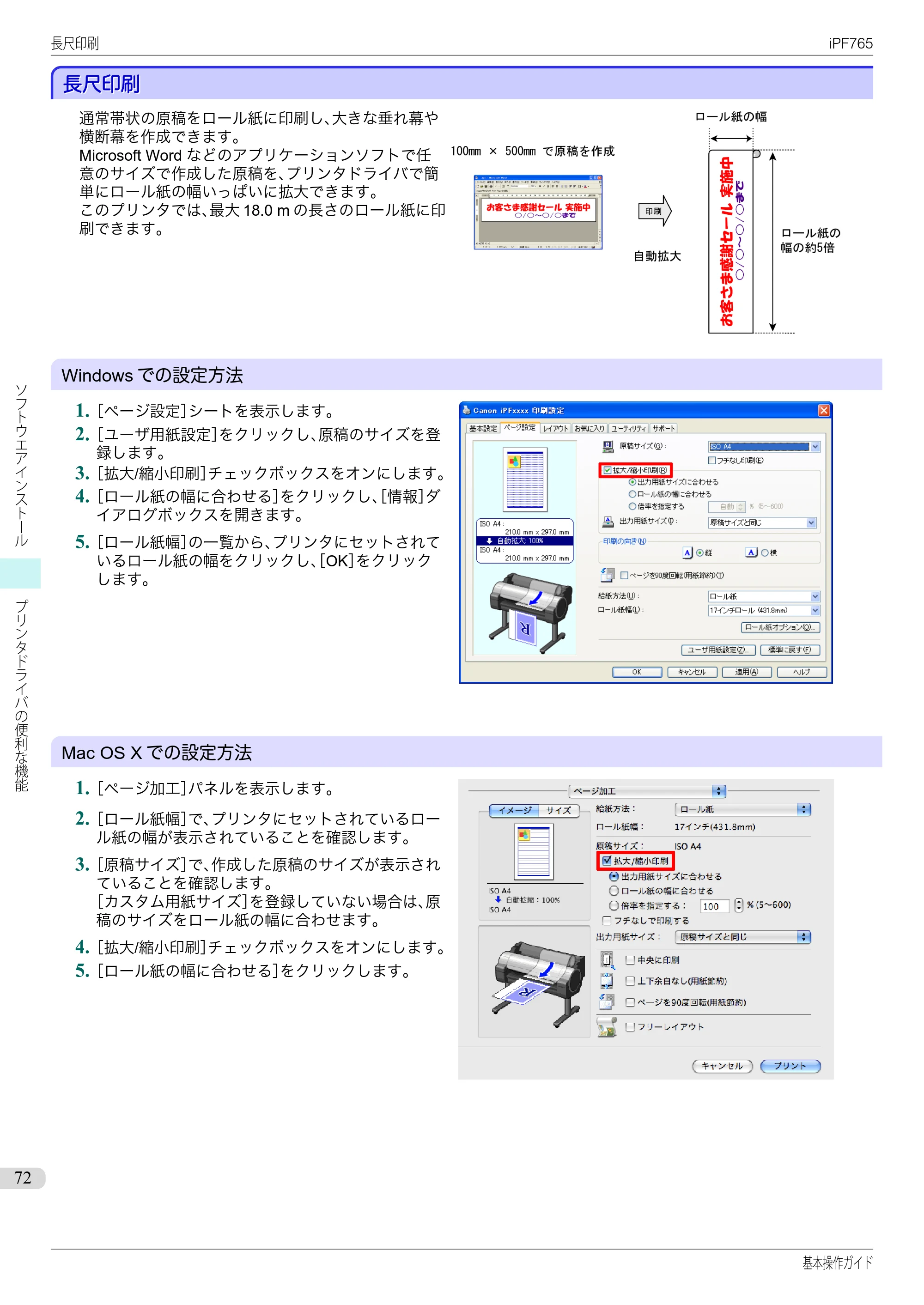 キヤノン iPF760/765 基本操作ガイド （PDF形式／11.28Mバイト） — 長尺印刷 — 原本ページ — 72ページ