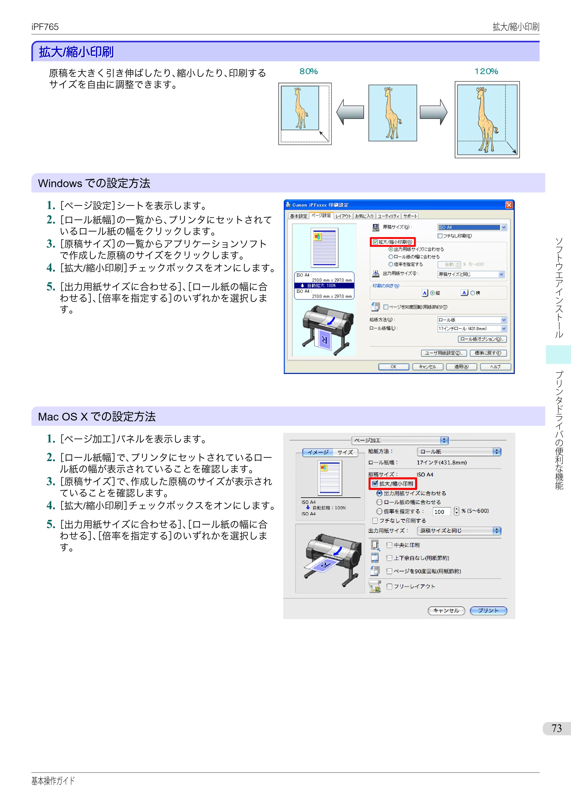 キヤノン iPF760/765 基本操作ガイド （PDF形式／11.28Mバイト） — 拡大/縮小印刷 — 原本ページ — 73ページ