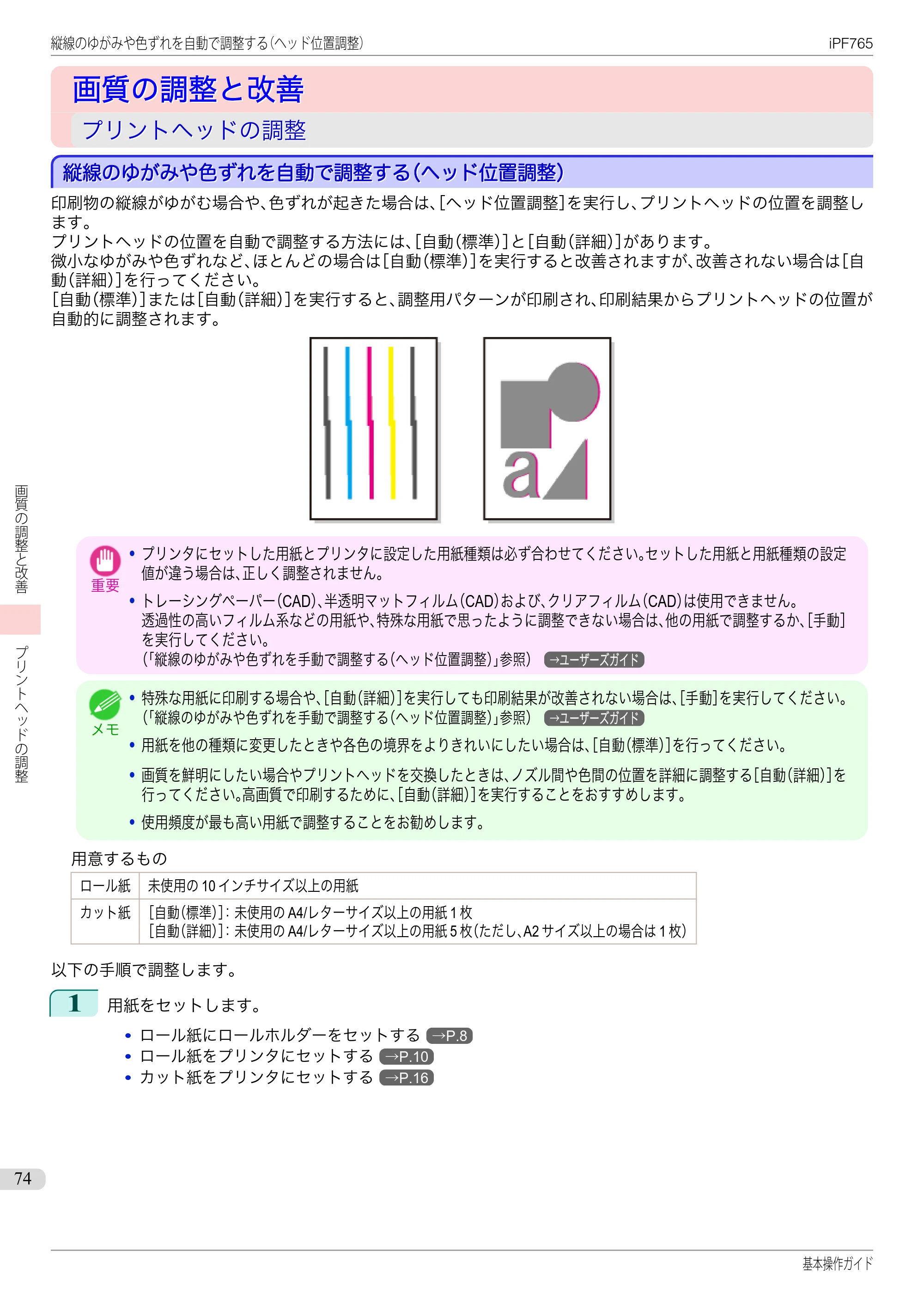 キヤノン iPF760/765 基本操作ガイド （PDF形式／11.28Mバイト） — 画質の調整と改善 — 原本ページ — 74ページ