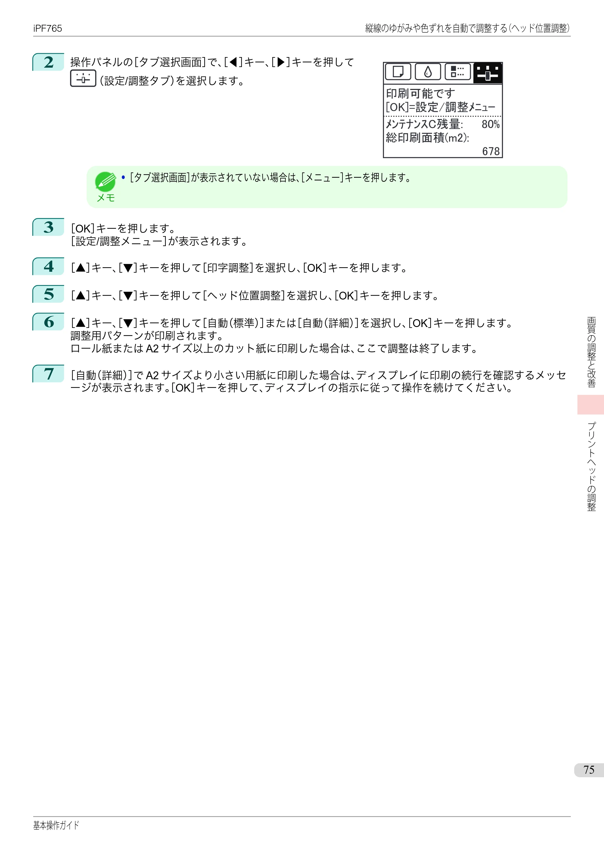 キヤノン iPF760/765 基本操作ガイド （PDF形式／11.28Mバイト） — 原本ページ — 75ページ