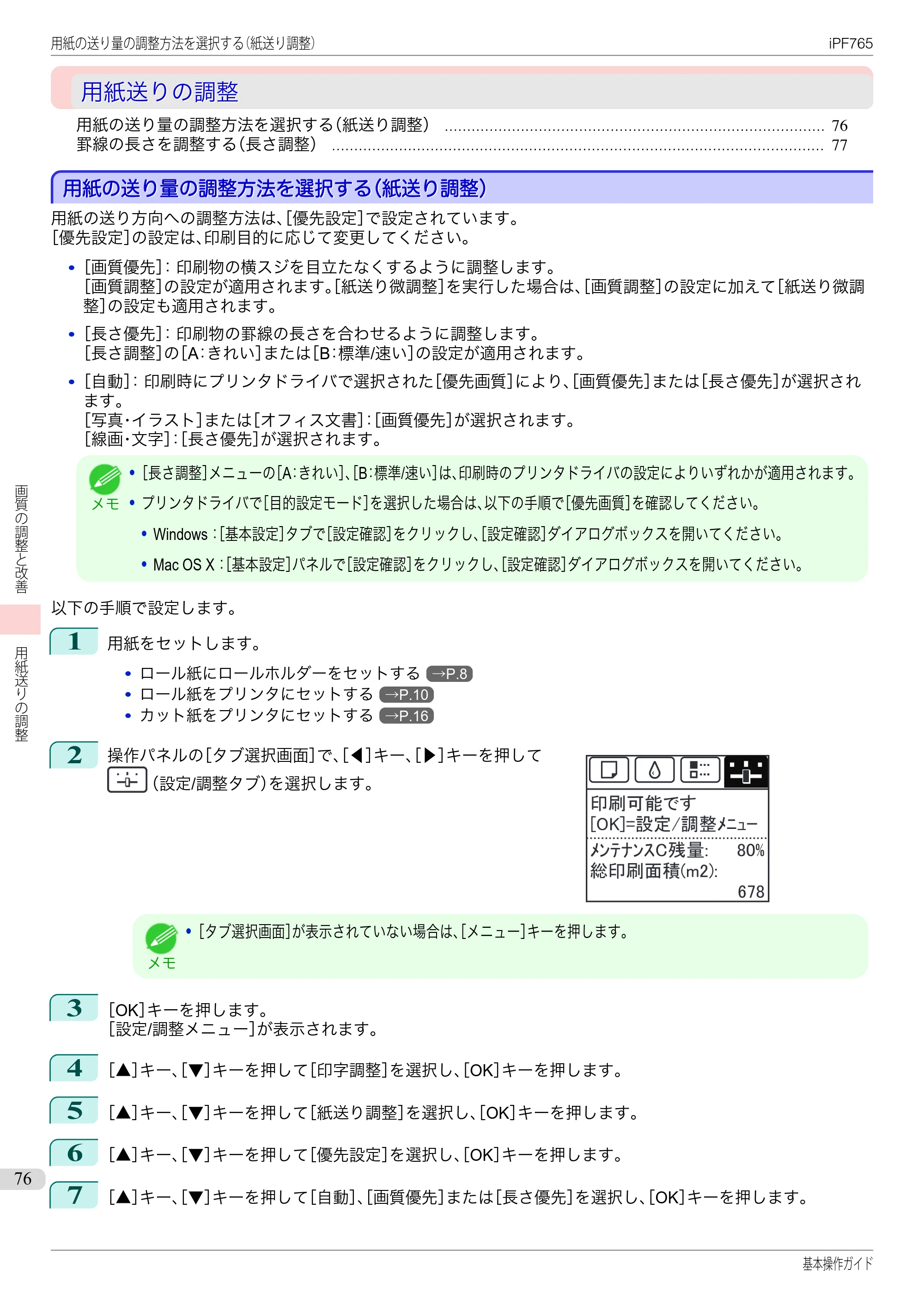 キヤノン iPF760/765 基本操作ガイド （PDF形式／11.28Mバイト） — 用紙送りの調整 — 原本ページ — 76ページ