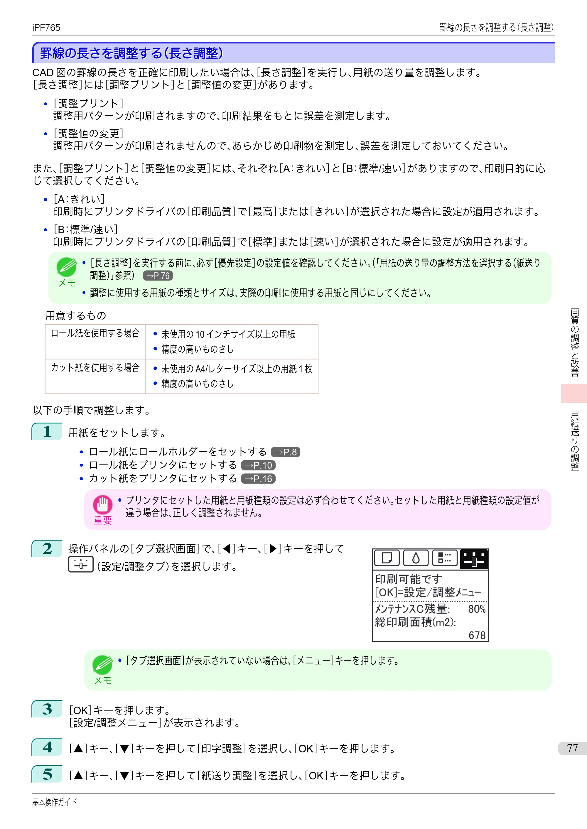 キヤノン iPF760/765 基本操作ガイド （PDF形式／11.28Mバイト） — 罫線の長さを調整する（長さ調整） — 原本ページ — 77ページ