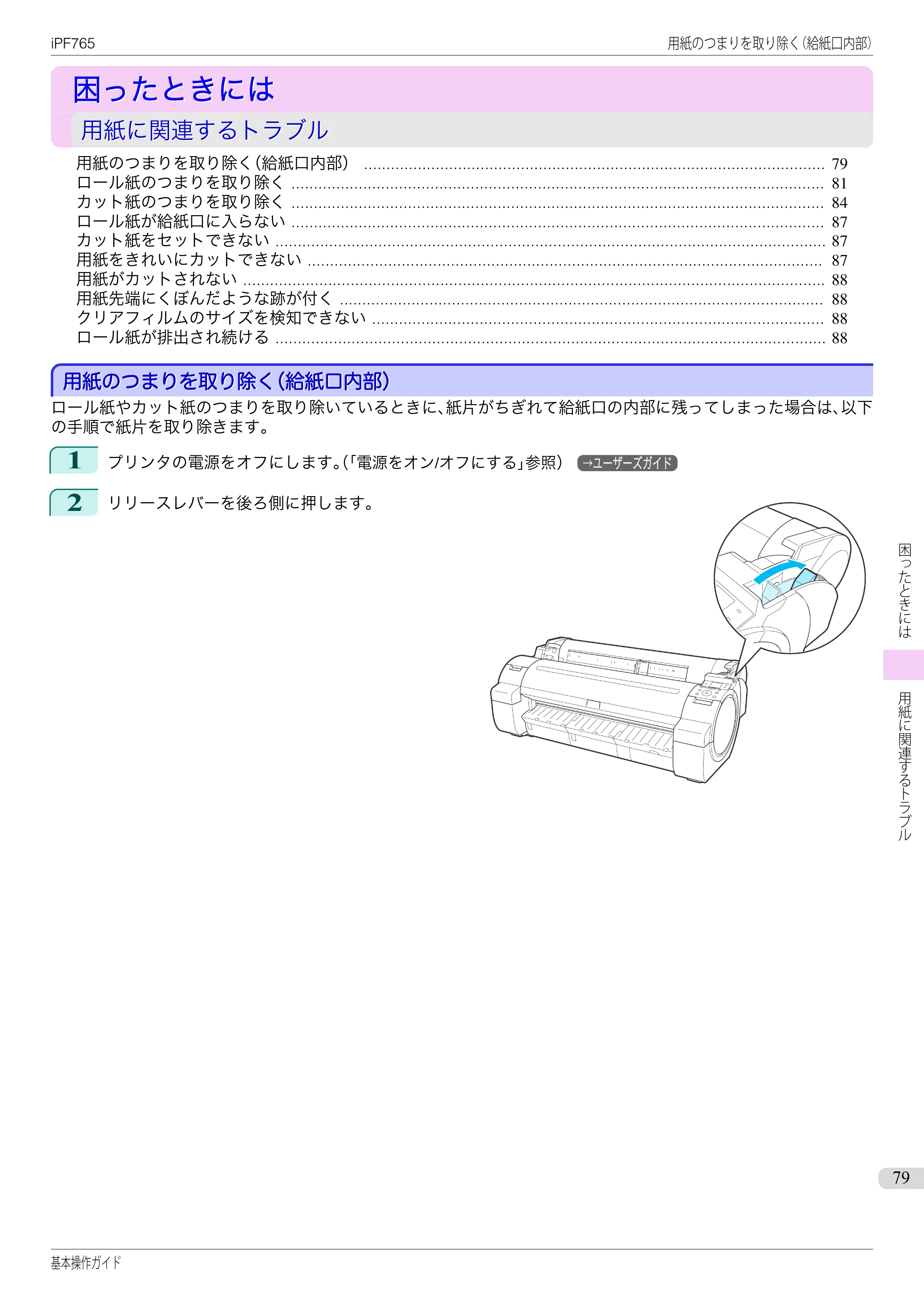 キヤノン iPF760/765 基本操作ガイド （PDF形式／11.28Mバイト） — 困ったときには — 原本ページ — 79ページ