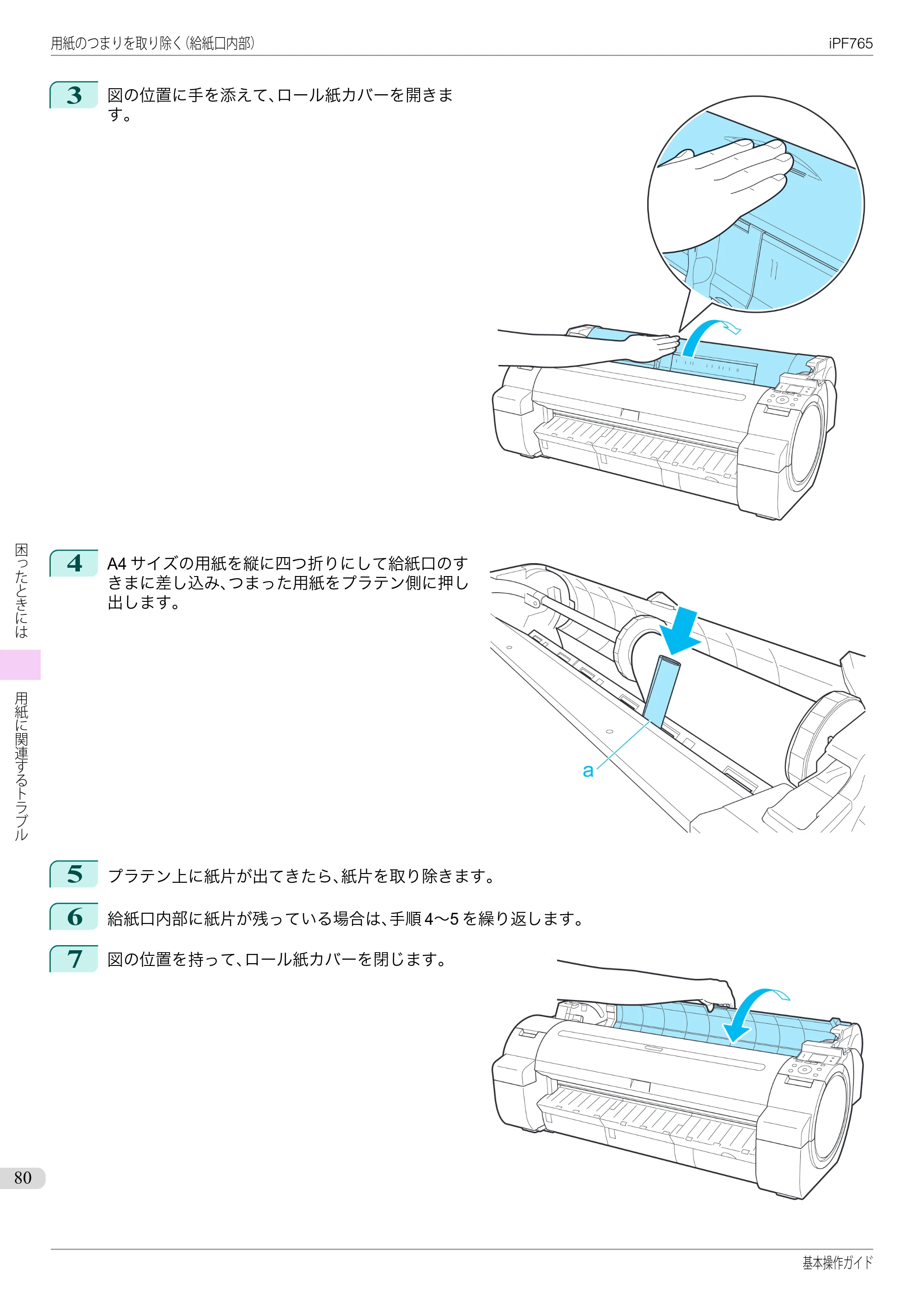 キヤノン iPF760/765 基本操作ガイド （PDF形式／11.28Mバイト） — 原本ページ — 80ページ