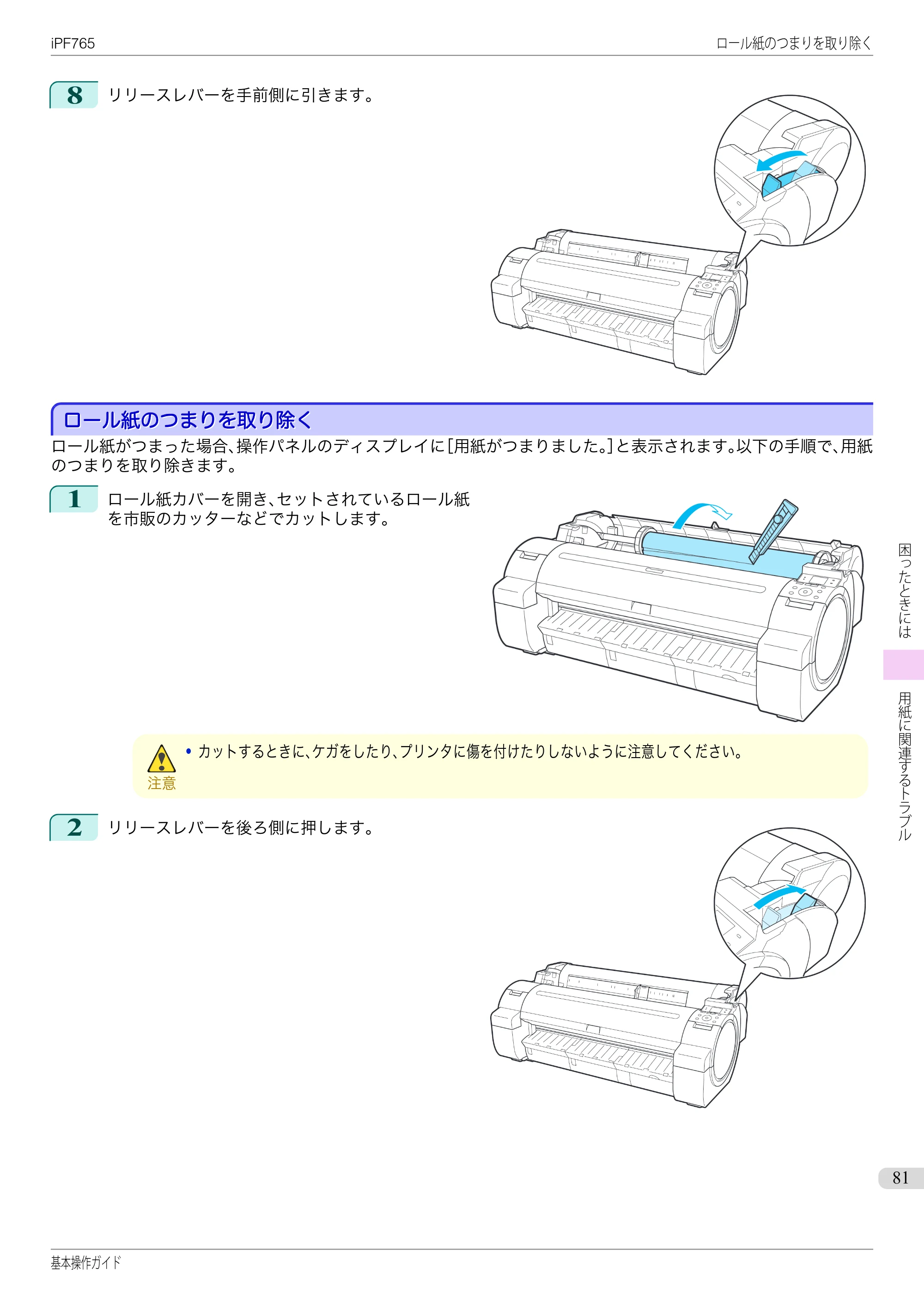 キヤノン iPF760/765 基本操作ガイド （PDF形式／11.28Mバイト） — ロール紙のつまりを取り除く — 原本ページ — 81ページ