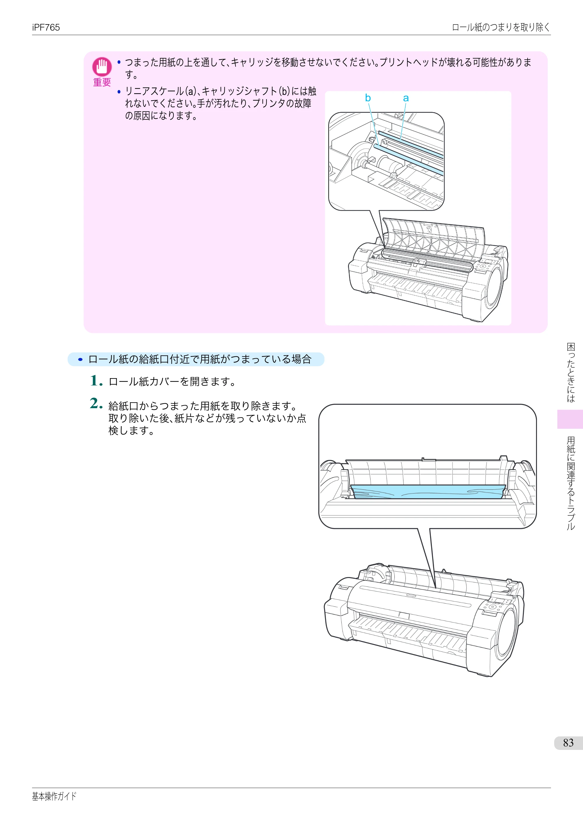 キヤノン iPF760/765 基本操作ガイド （PDF形式／11.28Mバイト） — 原本ページ — 83ページ