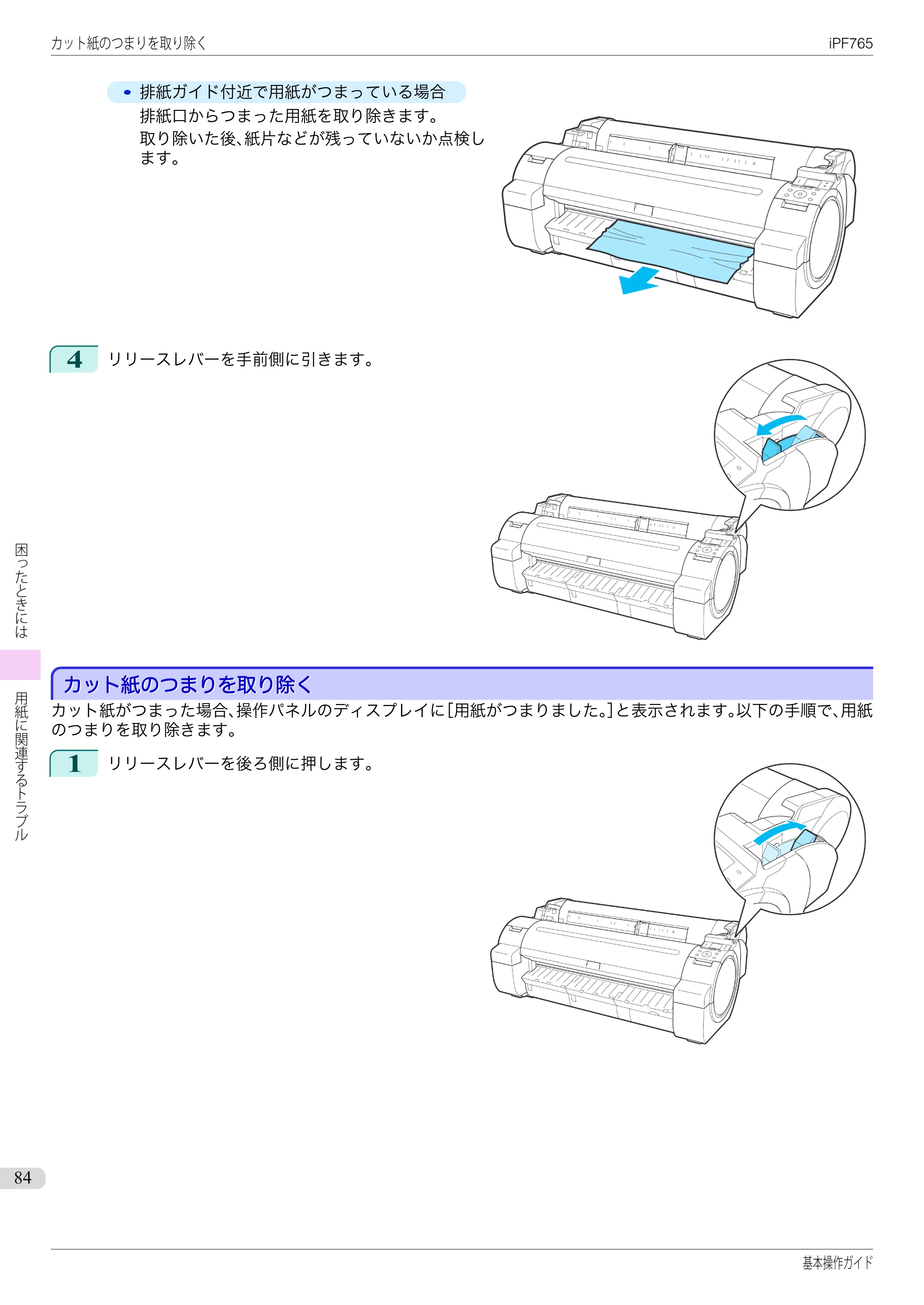 キヤノン iPF760/765 基本操作ガイド （PDF形式／11.28Mバイト） — カット紙のつまりを取り除く — 原本ページ — 84ページ