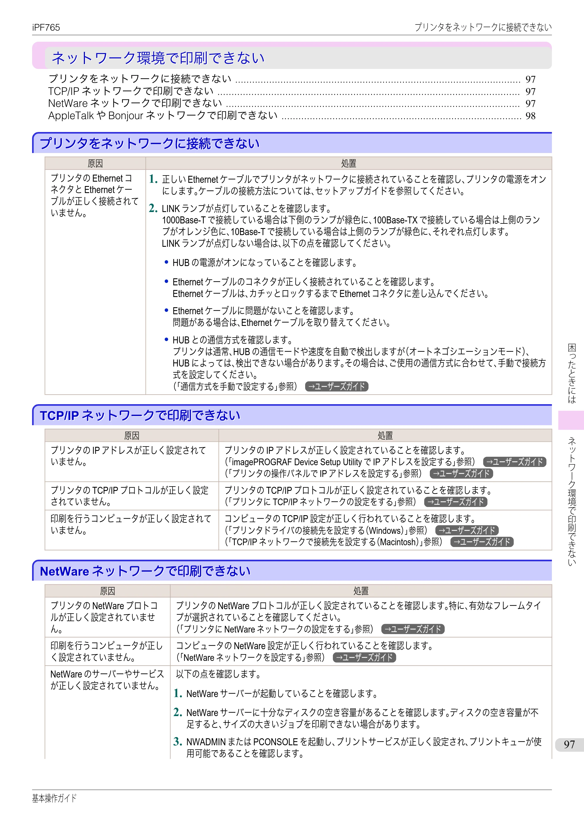 キヤノン iPF760/765 基本操作ガイド （PDF形式／11.28Mバイト） — ネットワーク環境で印刷できない — 原本ページ — 97ページ