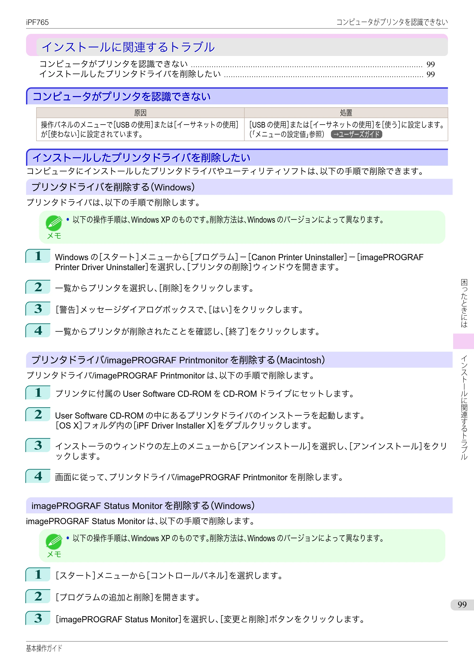 キヤノン iPF760/765 基本操作ガイド （PDF形式／11.28Mバイト） — インストールに関連するトラブル — 原本ページ — 99ページ