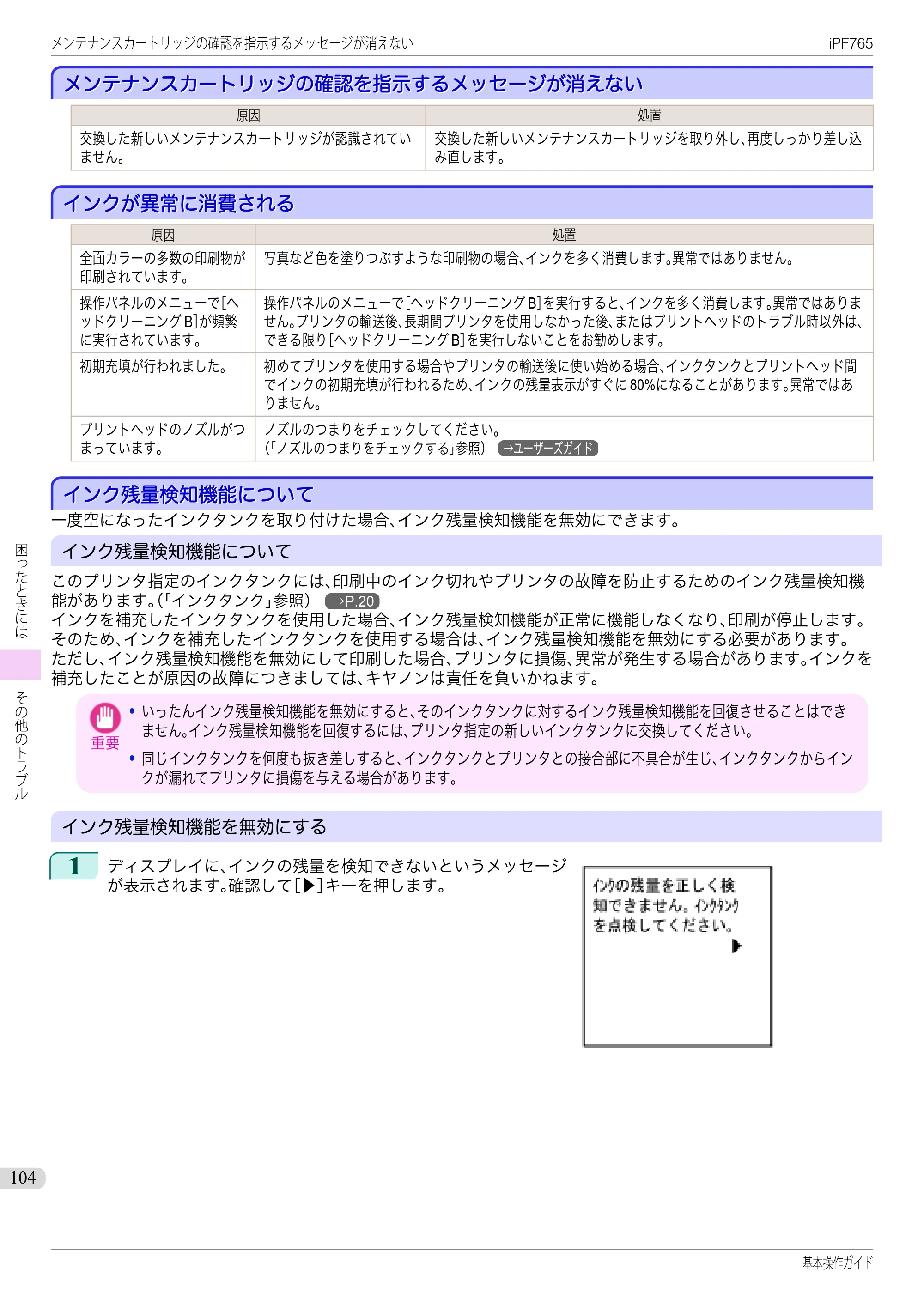 キヤノン iPF760/765 基本操作ガイド （PDF形式／11.28Mバイト） — メンテナンスカートリッジの確認を指示するメッセージが消えない — 原本ページ — 104ページ