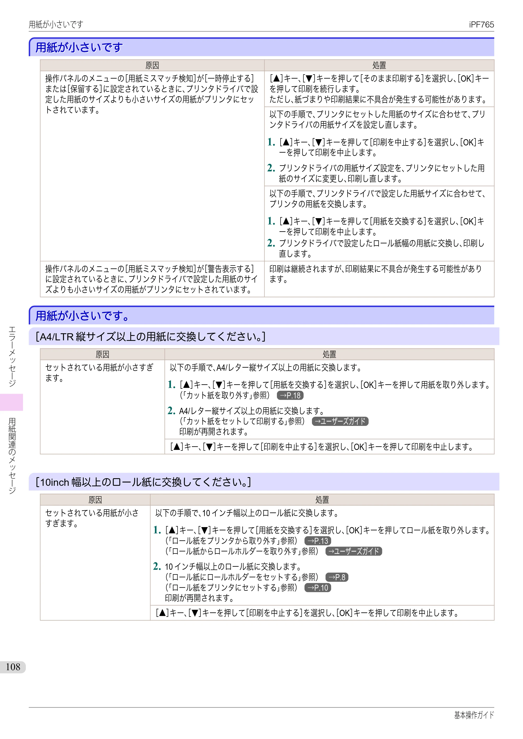 キヤノン iPF760/765 基本操作ガイド （PDF形式／11.28Mバイト） — 用紙が小さいです — 原本ページ — 108ページ