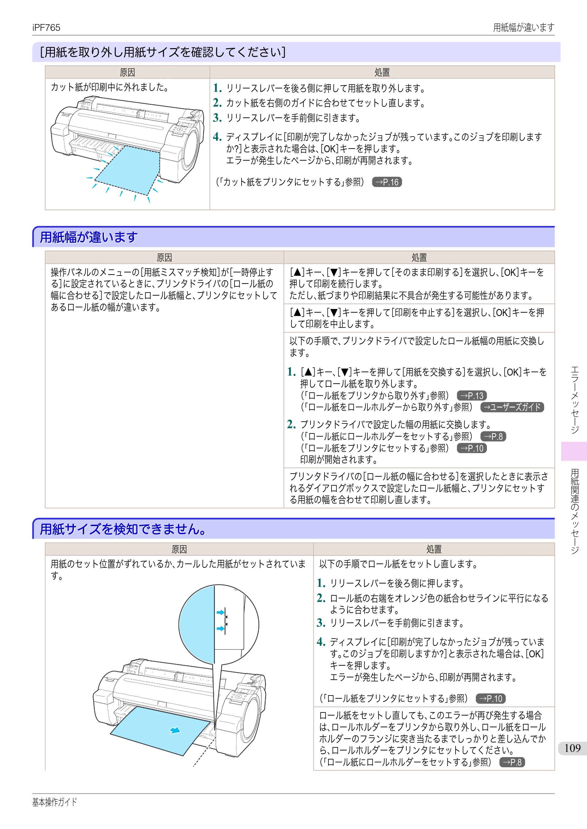 キヤノン iPF760/765 基本操作ガイド （PDF形式／11.28Mバイト） — 用紙幅が違います — 原本ページ — 109ページ