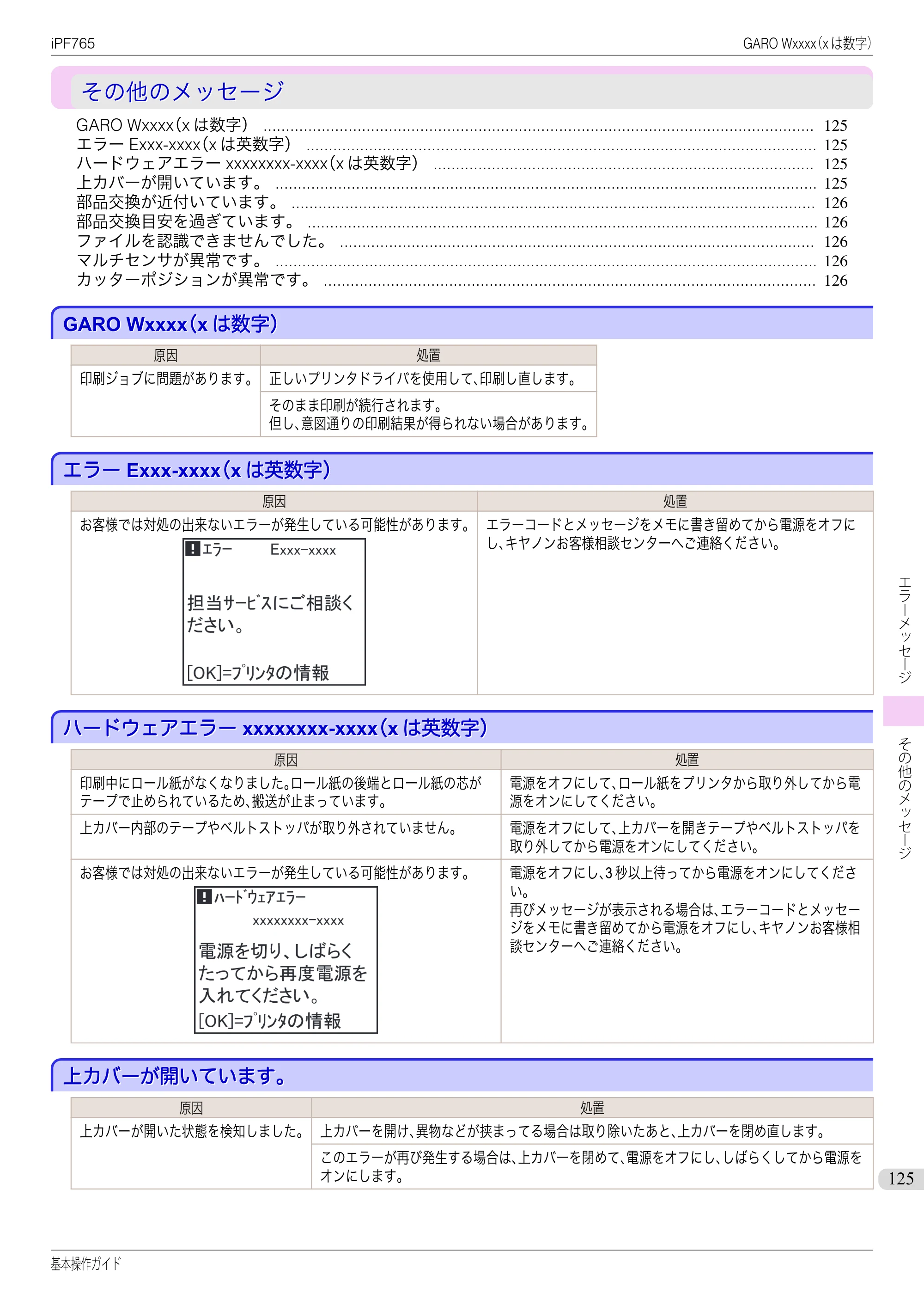 キヤノン iPF760/765 基本操作ガイド （PDF形式／11.28Mバイト） — その他のメッセージ — 原本ページ — 125ページ