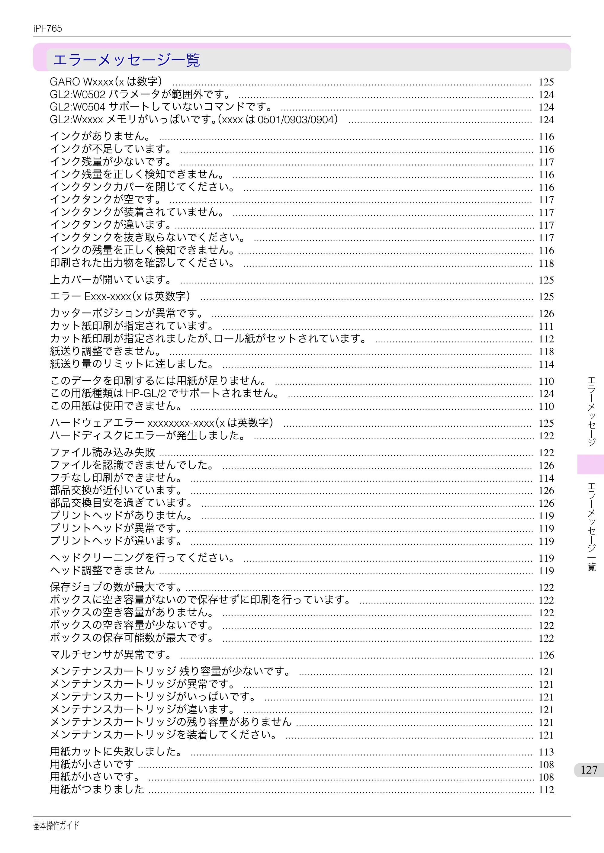 キヤノン iPF760/765 基本操作ガイド （PDF形式／11.28Mバイト） — エラーメッセージ一覧 — 原本ページ — 127ページ