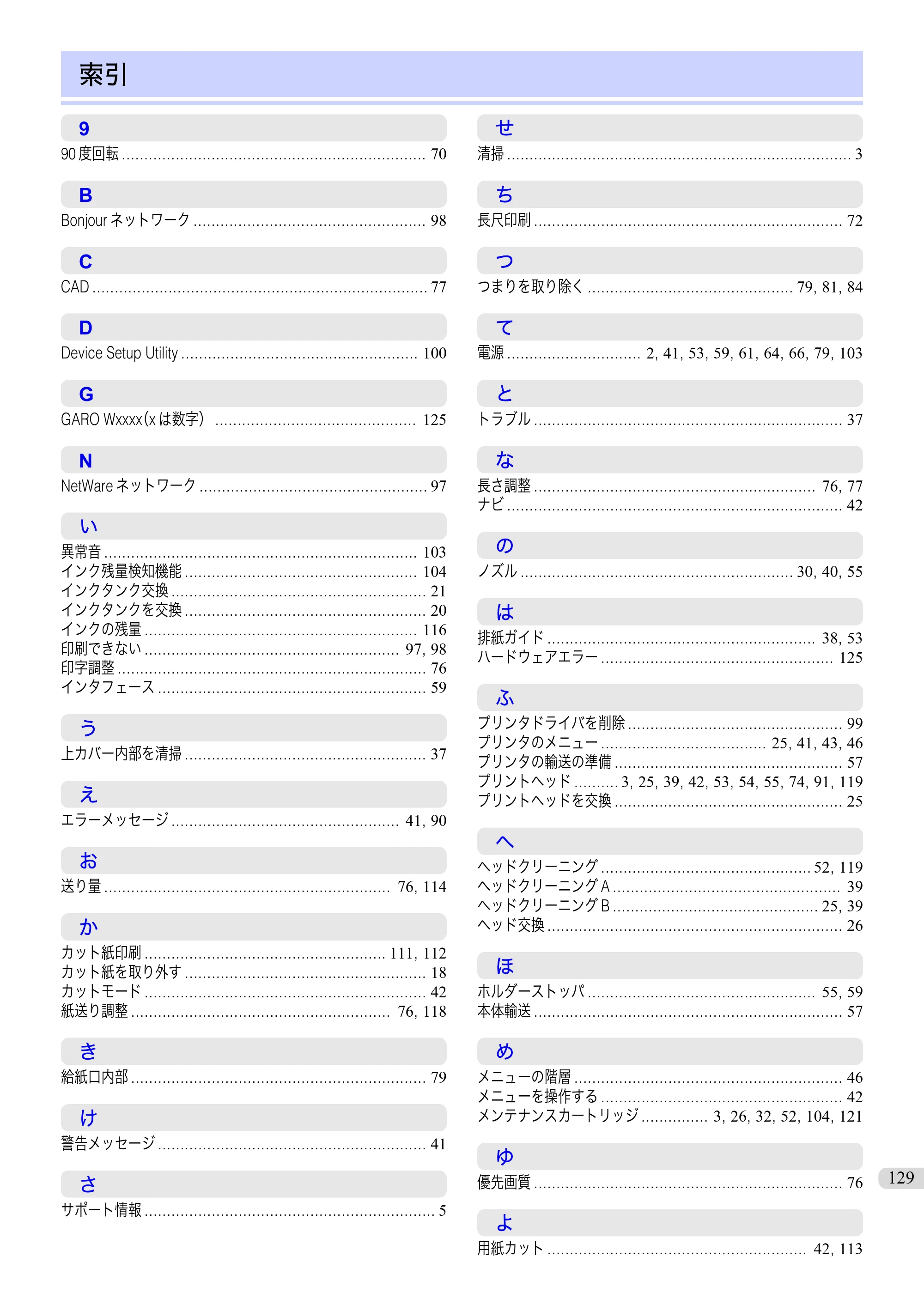 キヤノン iPF760/765 基本操作ガイド （PDF形式／11.28Mバイト） — 索引 — 原本ページ — 129ページ