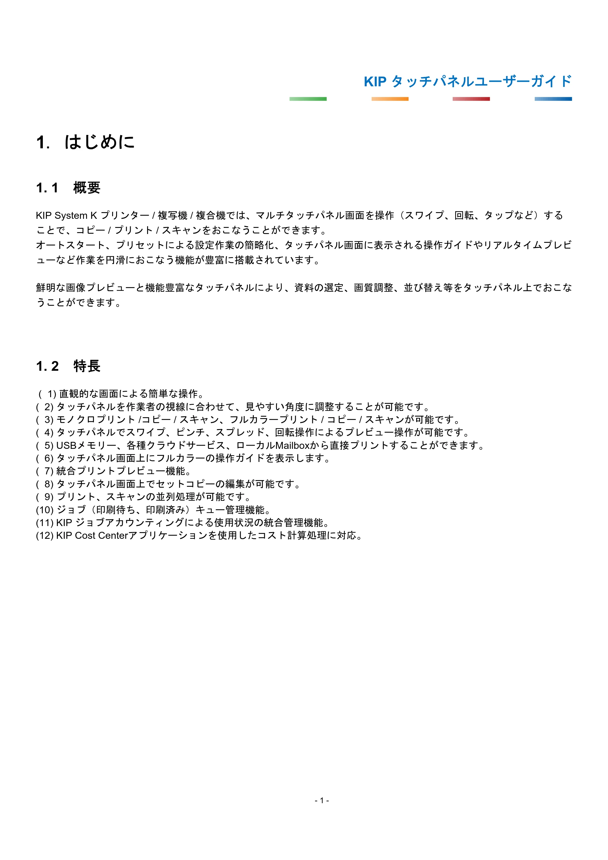 京セラ KIP 7170G KIP タッチパネル操作ガイド — 1. はじめに — 原本ページ — 4ページ