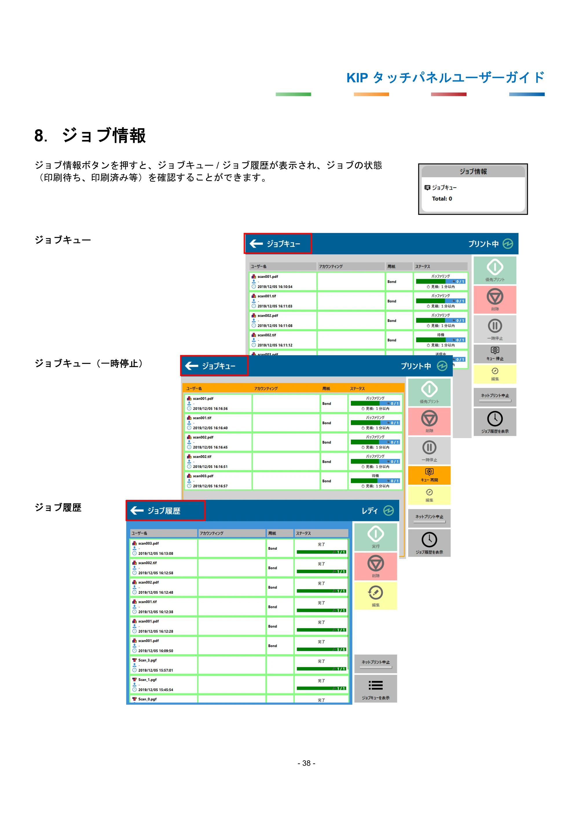 京セラ KIP 7170G KIP タッチパネル操作ガイド — 8. ジョブ情報 — 原本ページ — 41ページ