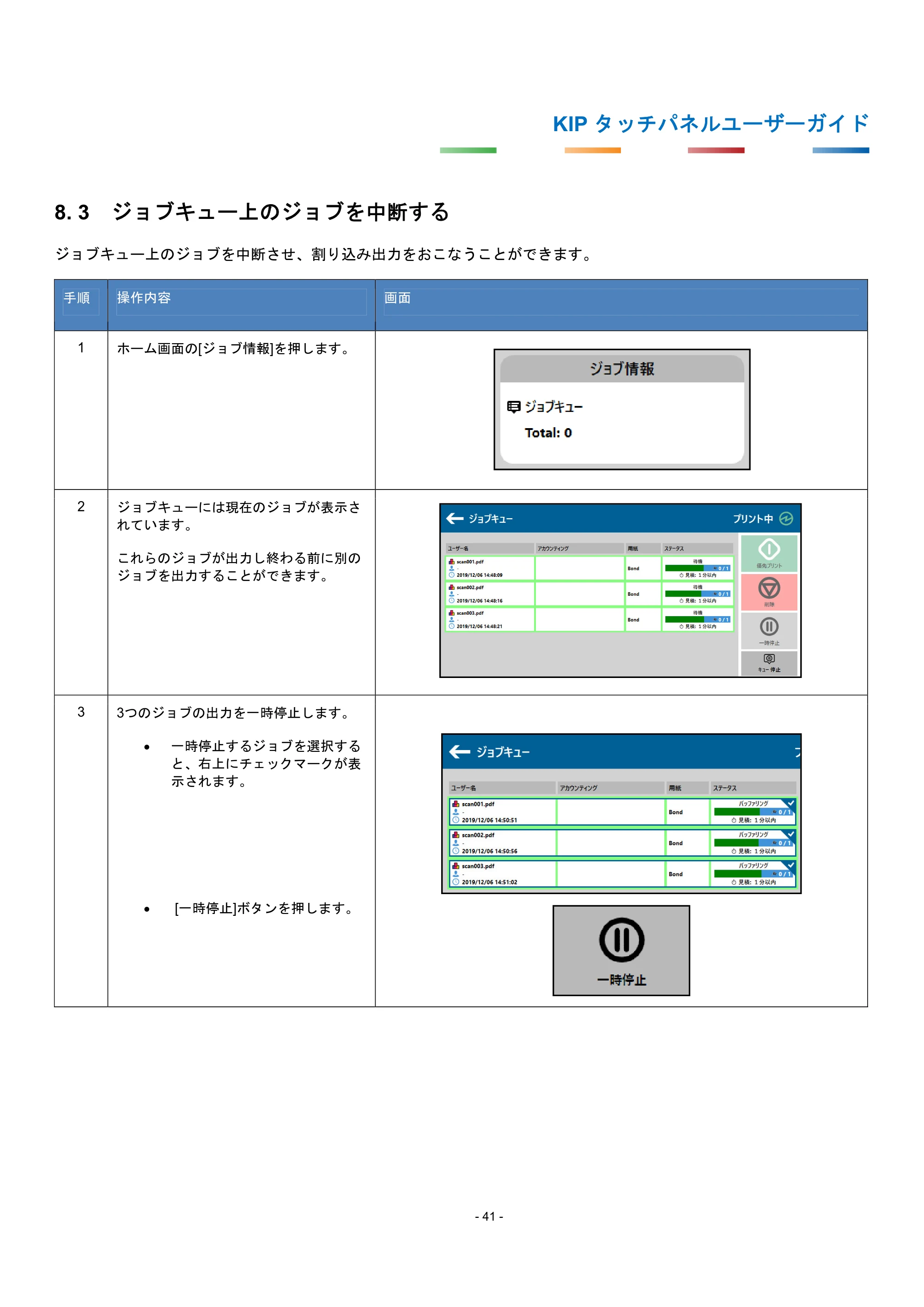 京セラ KIP 7170G KIP タッチパネル操作ガイド — 8. 3 ジョブキュー上のジョブを中断する — 原本ページ — 44ページ