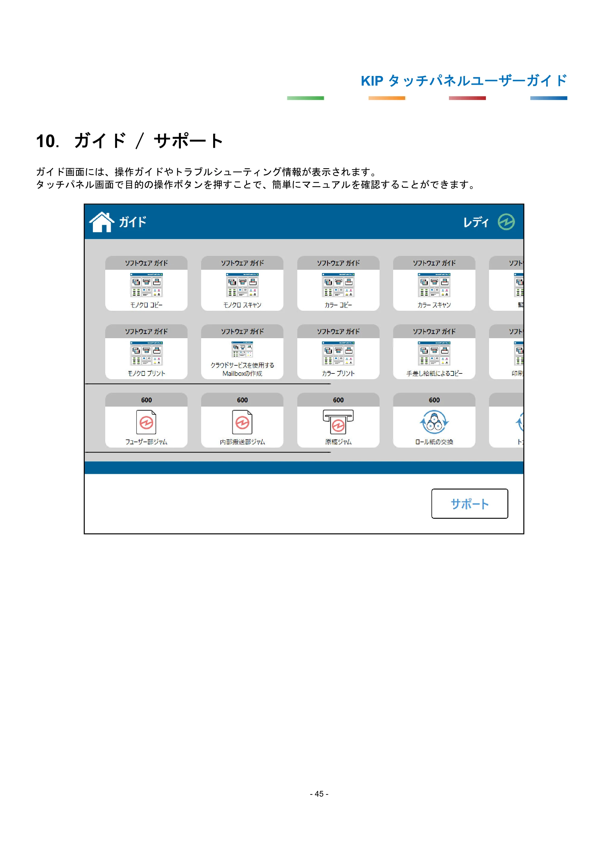 京セラ KIP 7170G KIP タッチパネル操作ガイド — 10. ガイド / サポート — 原本ページ — 48ページ