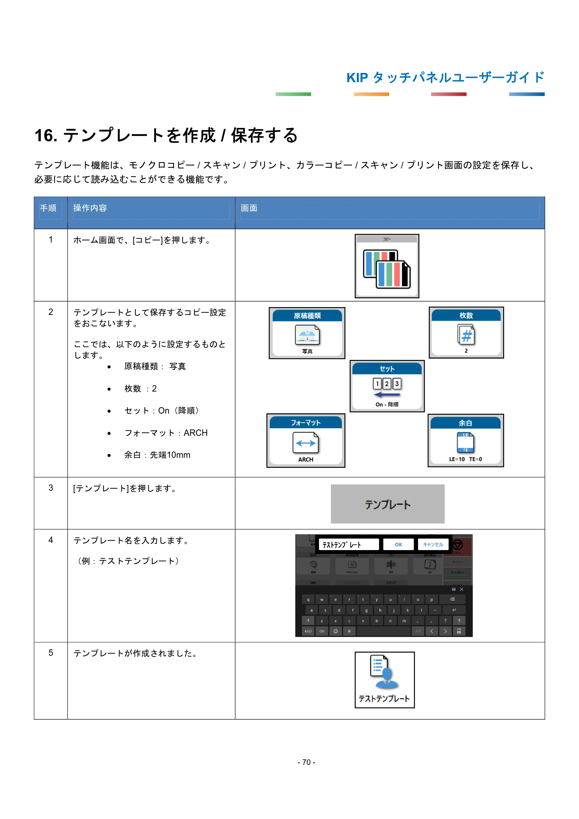 京セラ KIP 7170G KIP タッチパネル操作ガイド — 16. テンプレートを作成 / 保存する — 原本ページ — 73ページ