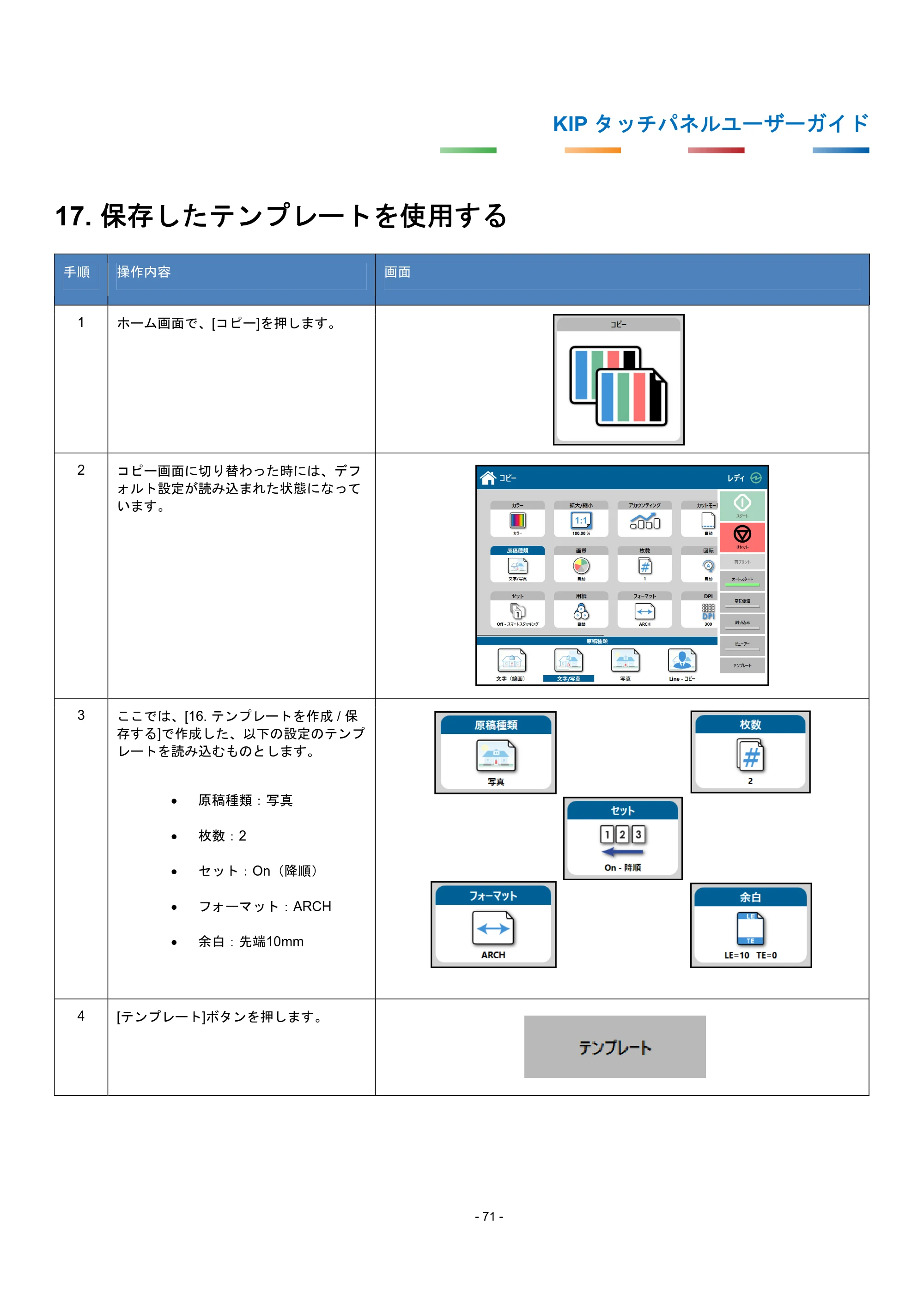 京セラ KIP 7170G KIP タッチパネル操作ガイド — 17. 保存したテンプレートを使用する — 原本ページ — 74ページ