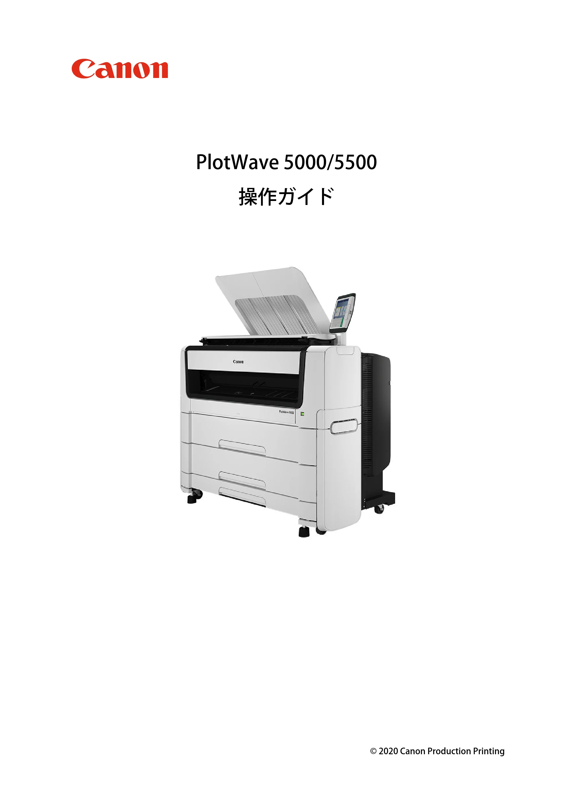 キヤノン PlotWave 5500 操作ガイド 2021年10月2日掲載 （PDF形式／12.48Mバイト） — 原本ページ — 1ページ