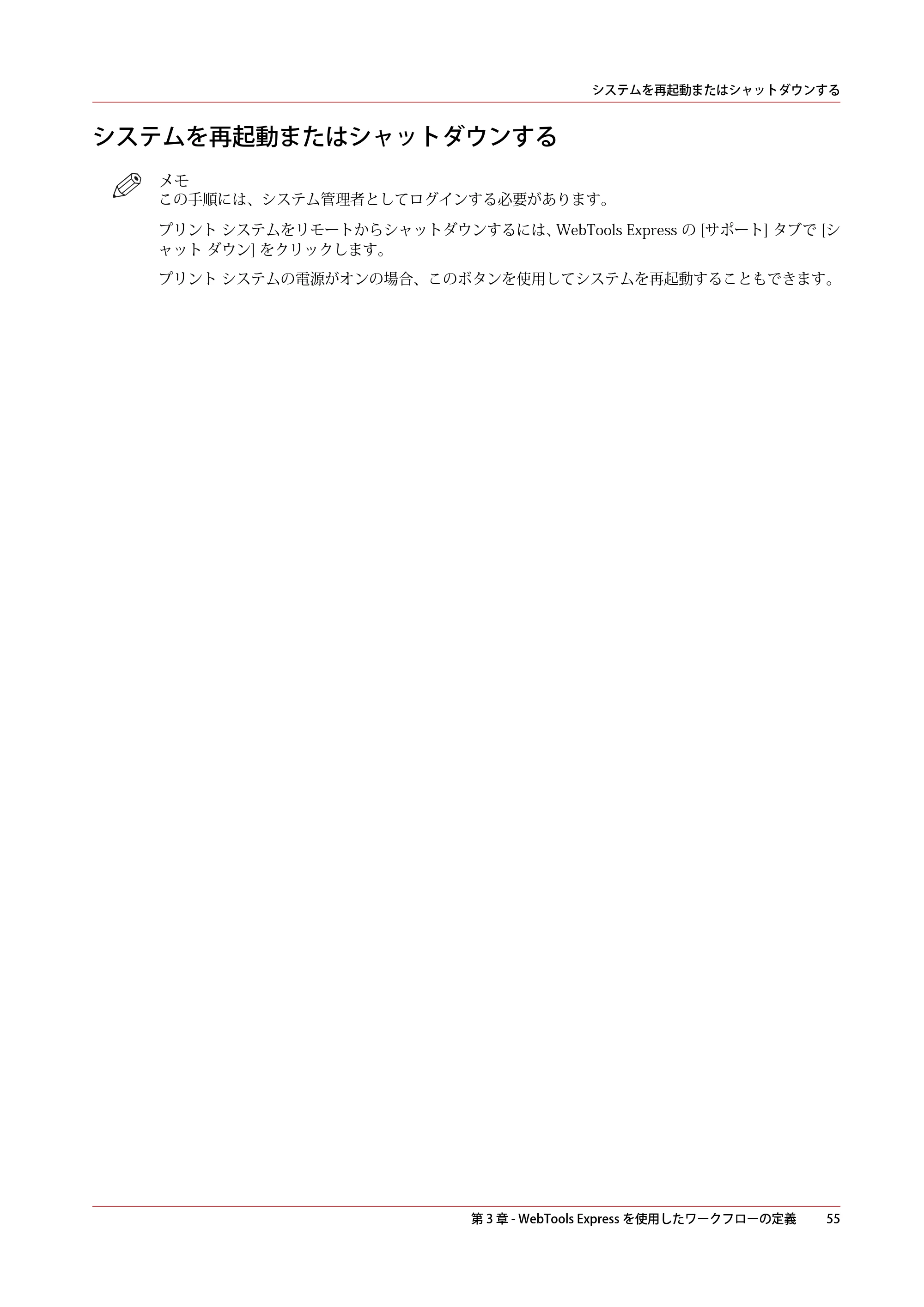 キヤノン PlotWave 5500 操作ガイド 2021年10月2日掲載 （PDF形式／12.48Mバイト） — システムを再起動またはシャットダウンする — 原本ページ — 55ページ