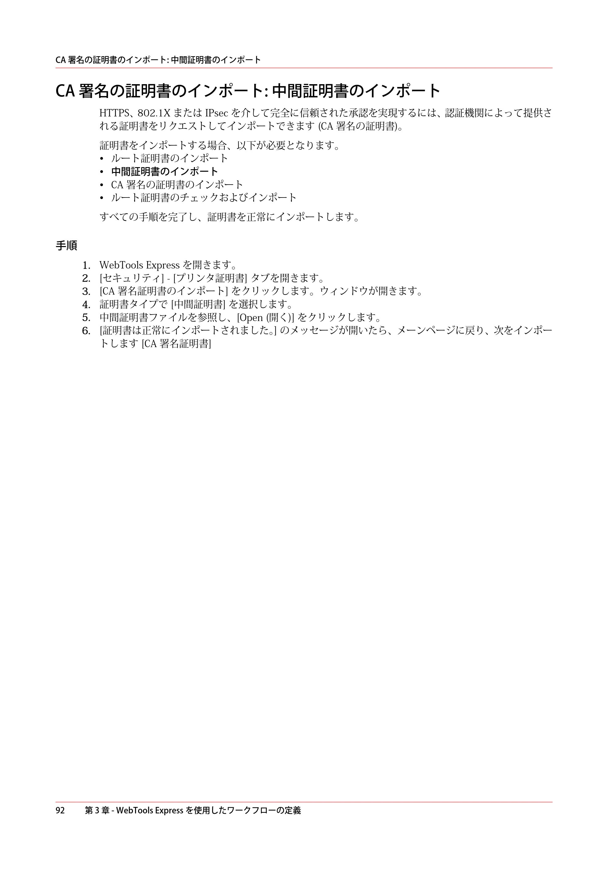 キヤノン PlotWave 5500 操作ガイド 2021年10月2日掲載 （PDF形式／12.48Mバイト） — CA 署名の証明書のインポート: 中間証明書のインポート — 原本ページ — 92ページ