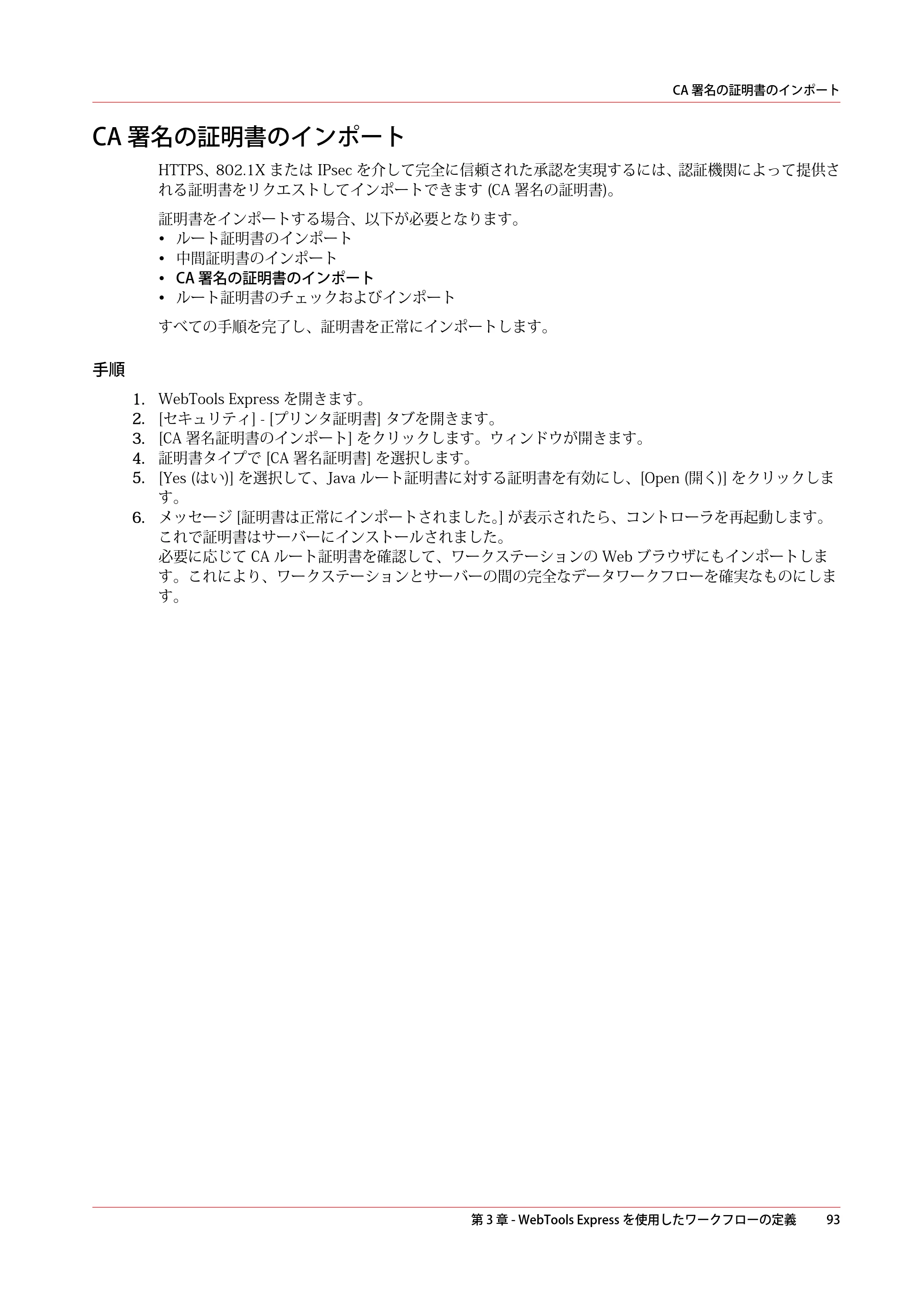 キヤノン PlotWave 5500 操作ガイド 2021年10月2日掲載 （PDF形式／12.48Mバイト） — CA 署名の証明書のインポート — 原本ページ — 93ページ