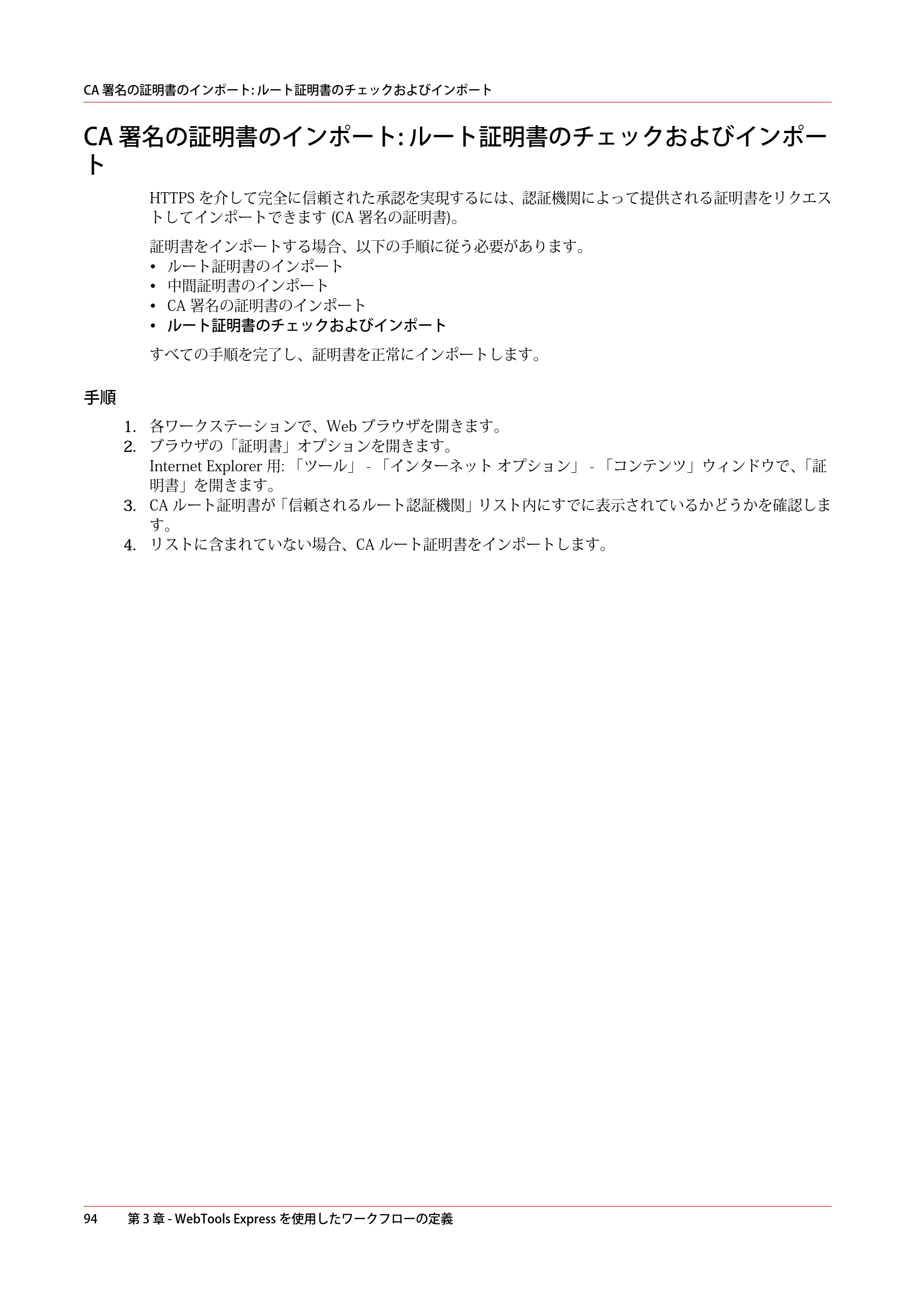 キヤノン PlotWave 5500 操作ガイド 2021年10月2日掲載 （PDF形式／12.48Mバイト） — CA 署名の証明書のインポート: ルート証明書のチェックおよびインポート — 原本ページ — 94ページ